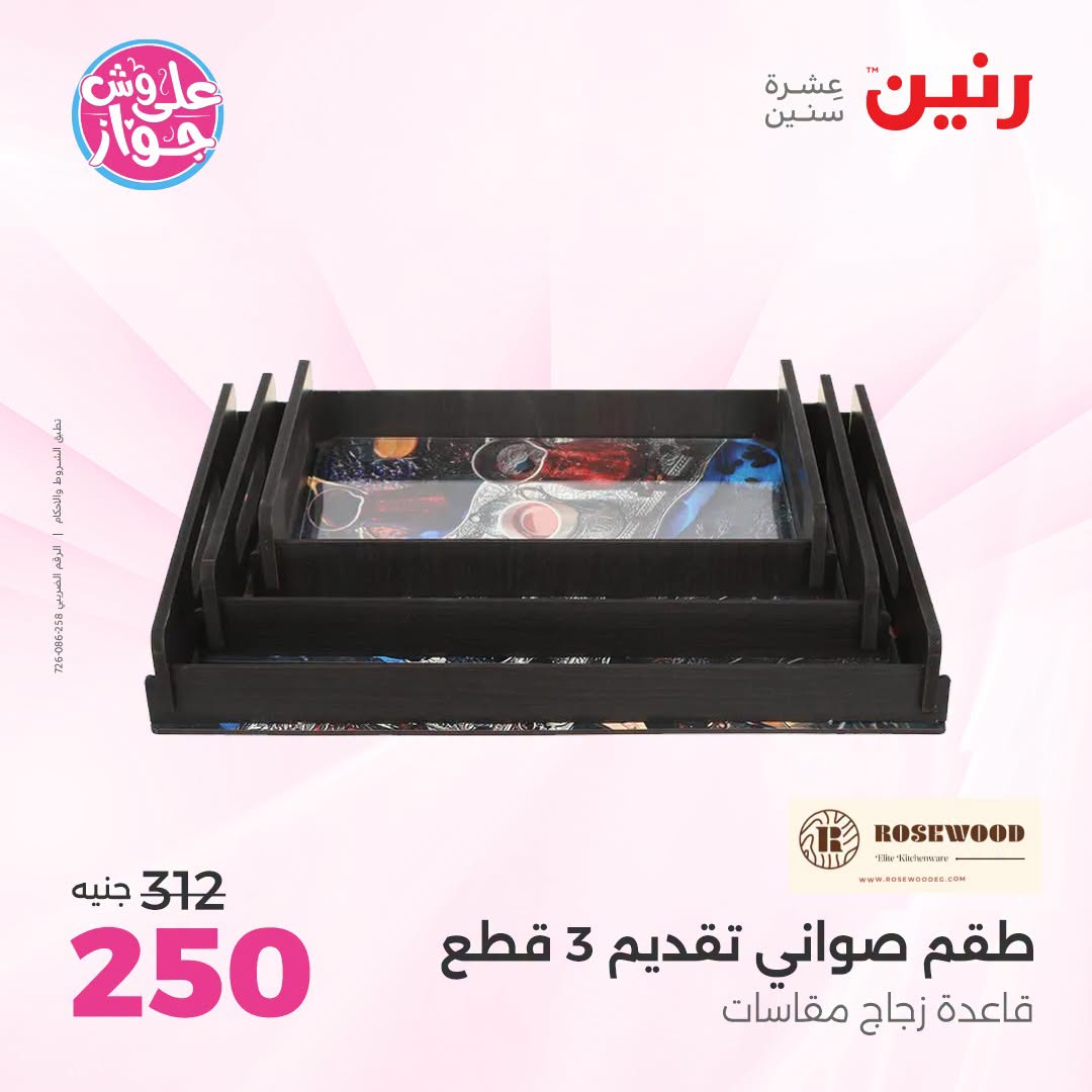 عروض رنين من ١٨ حتى ٢٠ يونيو ٢٠٢٦ عروض هدايا وديكورات - رنين - مصر - 18 يونيو 2026 – 20 يونيو 2026 - صفحة 39