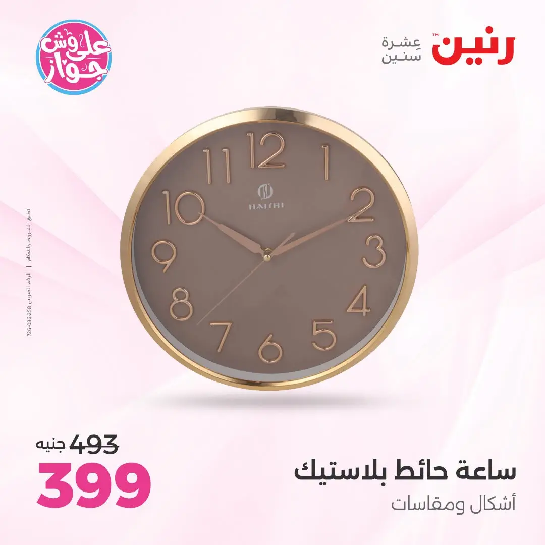 عروض رنين من ١٨ حتى ٢٠ يونيو ٢٠٢٦ عروض هدايا وديكورات - رنين - مصر - 18 يونيو 2026 – 20 يونيو 2026 - صفحة 5