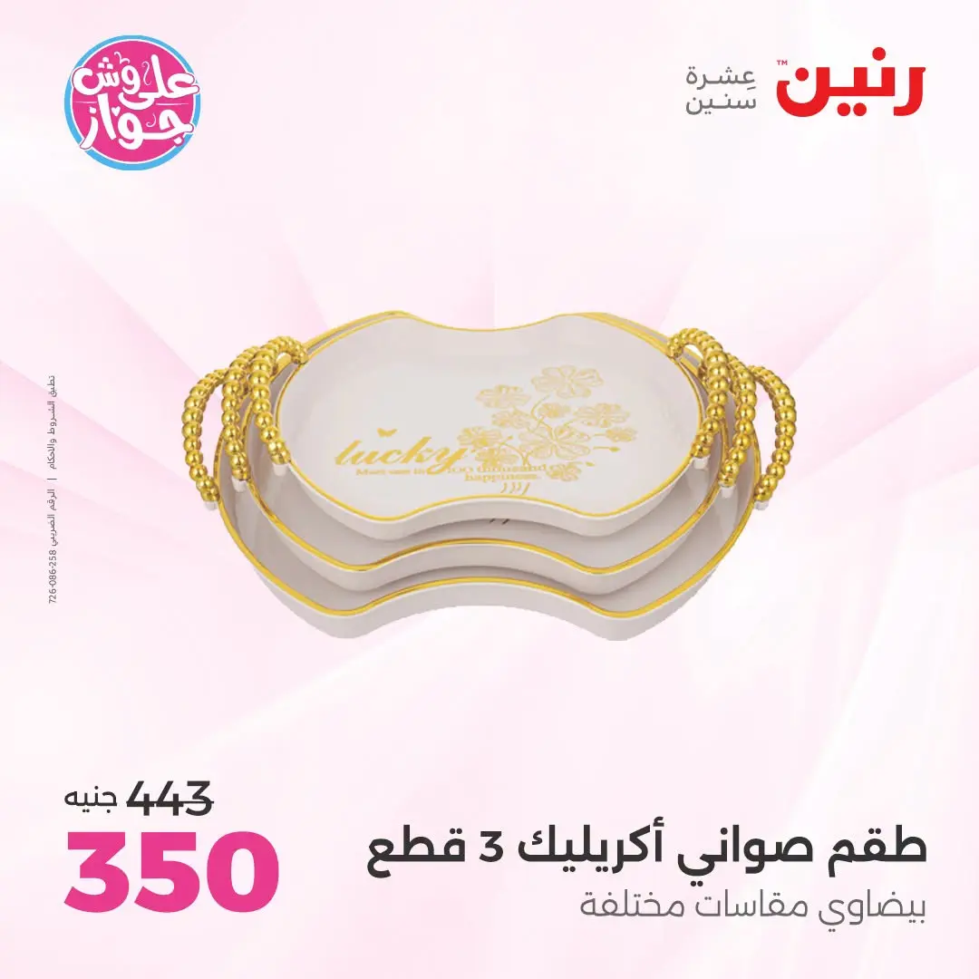 عروض رنين من ١٨ حتى ٢٠ يونيو ٢٠٢٦ عروض هدايا وديكورات - رنين - مصر - 18 يونيو 2026 – 20 يونيو 2026 - صفحة 45