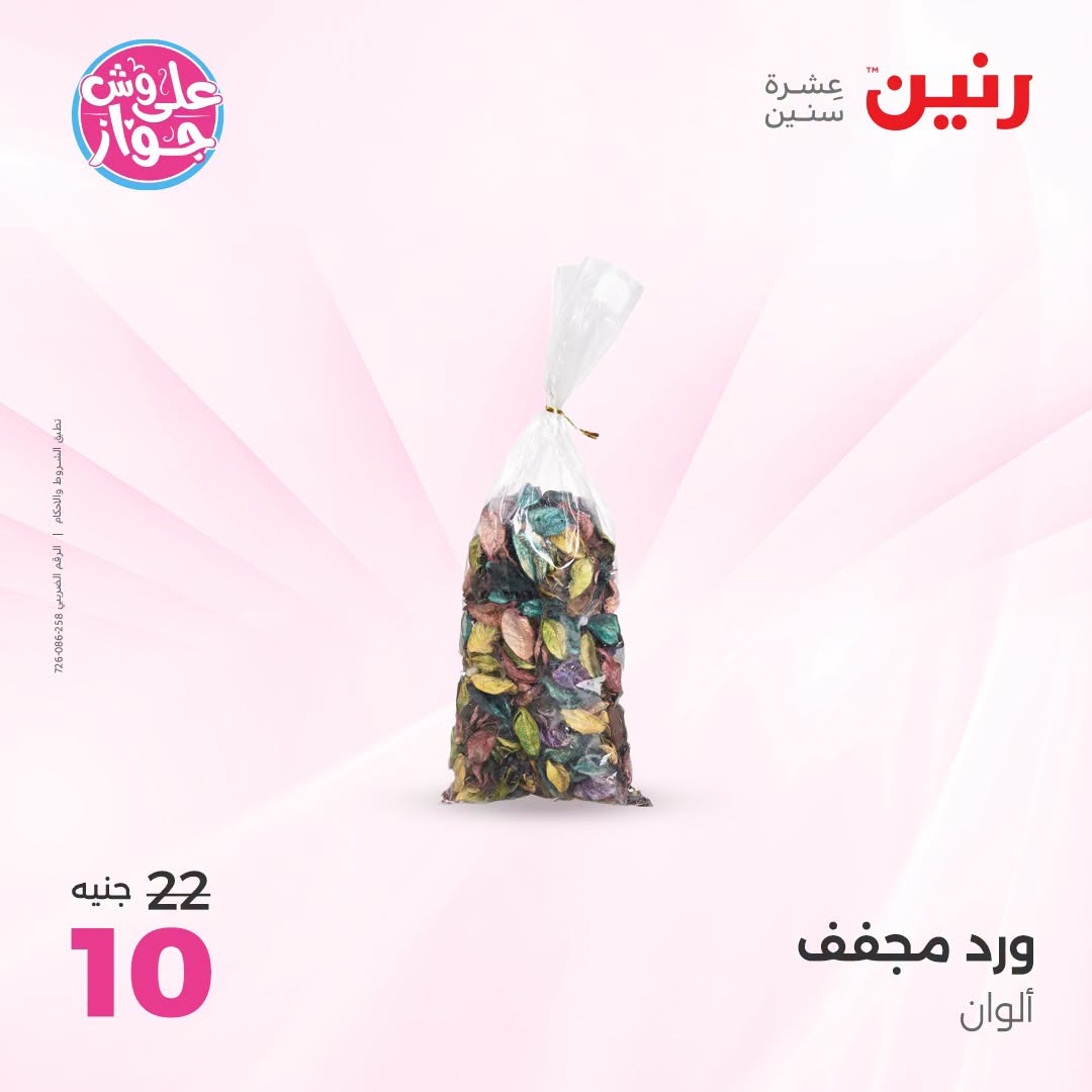 عروض رنين من ١٨ حتى ٢٠ يونيو ٢٠٢٦ عروض هدايا وديكورات - رنين - مصر - 18 يونيو 2026 – 20 يونيو 2026 - صفحة 47