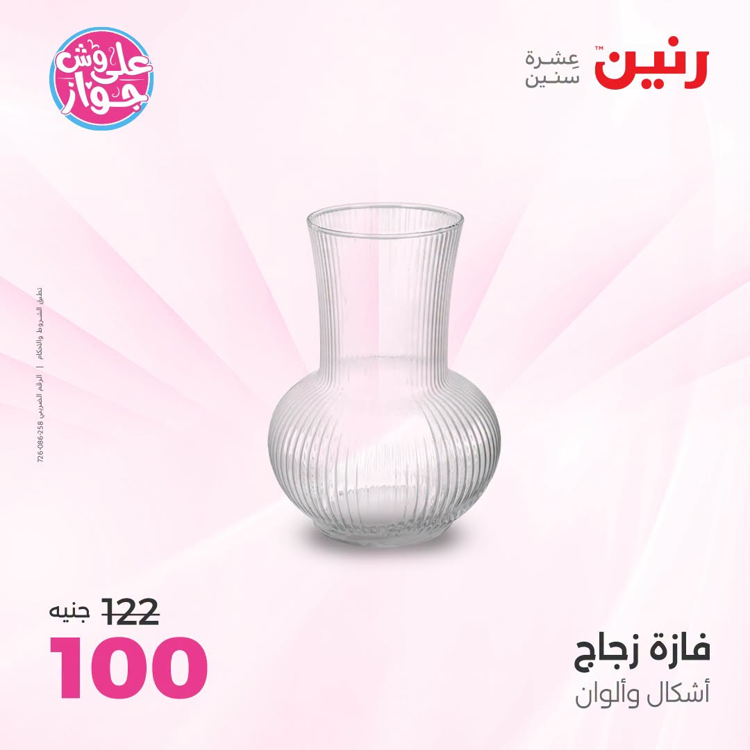 عروض رنين من ١٨ حتى ٢٠ يونيو ٢٠٢٦ عروض هدايا وديكورات - رنين - مصر - 18 يونيو 2026 – 20 يونيو 2026 - صفحة 37