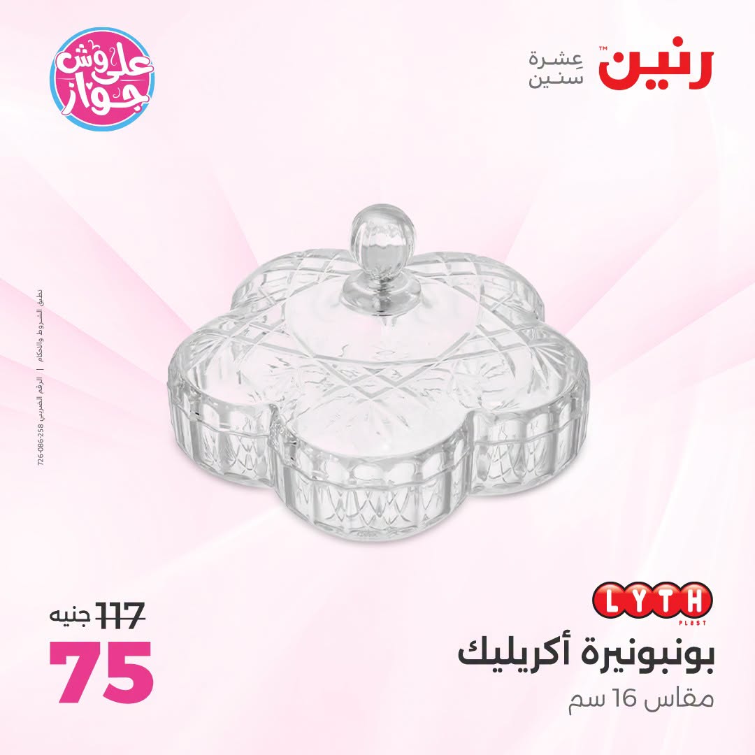 عروض رنين من ١٨ حتى ٢٠ يونيو ٢٠٢٦ عروض هدايا وديكورات - رنين - مصر - 18 يونيو 2026 – 20 يونيو 2026 - صفحة 33