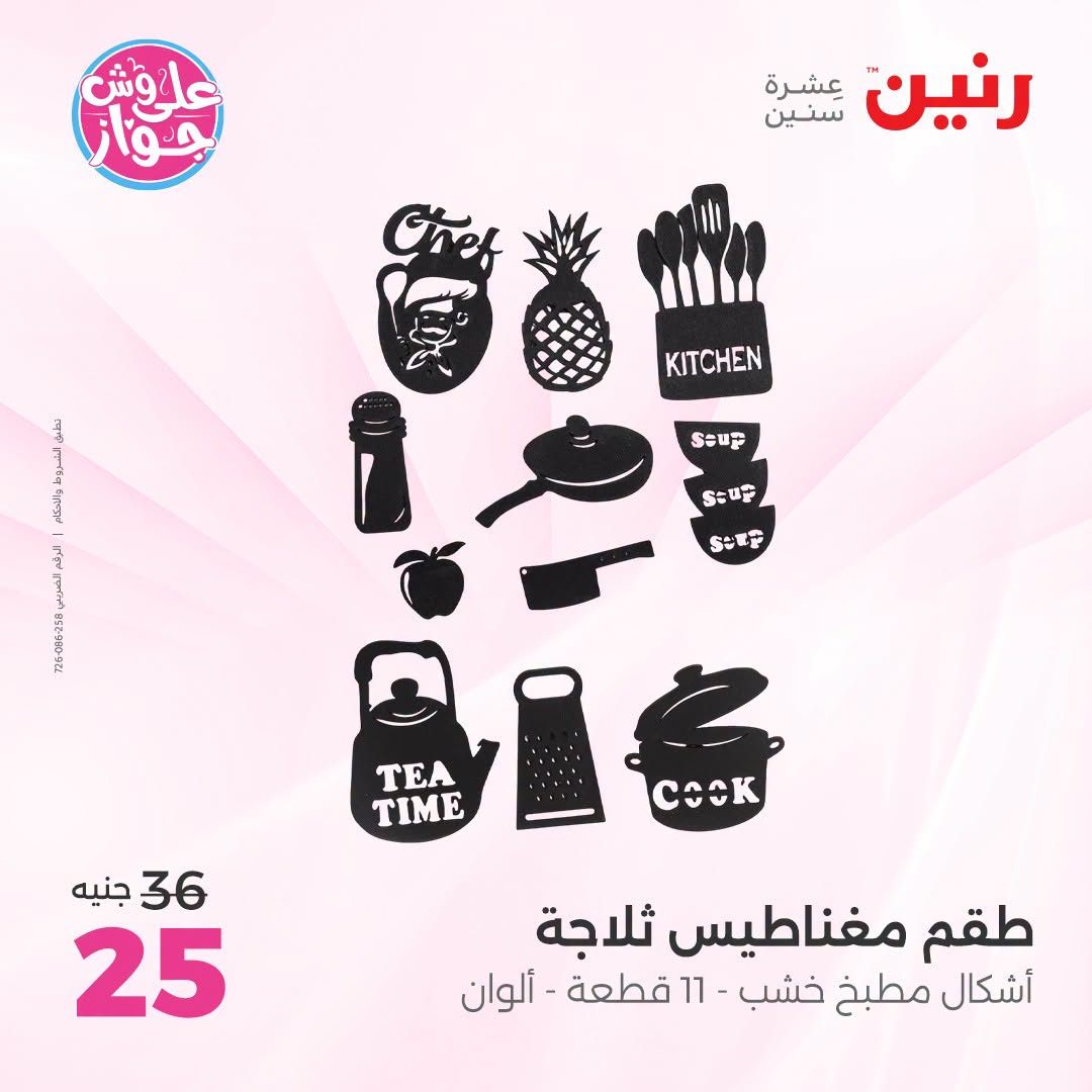 عروض رنين من ١٨ حتى ٢٠ يونيو ٢٠٢٦ عروض هدايا وديكورات - رنين - مصر - 18 يونيو 2026 – 20 يونيو 2026 - صفحة 52