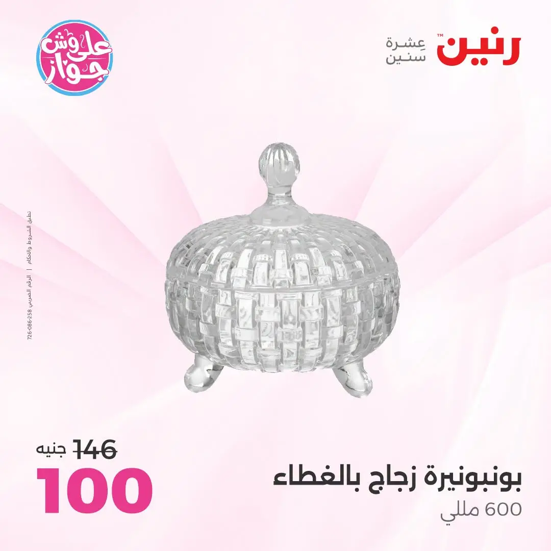 عروض رنين من ١٨ حتى ٢٠ يونيو ٢٠٢٦ عروض هدايا وديكورات - رنين - مصر - 18 يونيو 2026 – 20 يونيو 2026 - صفحة 48