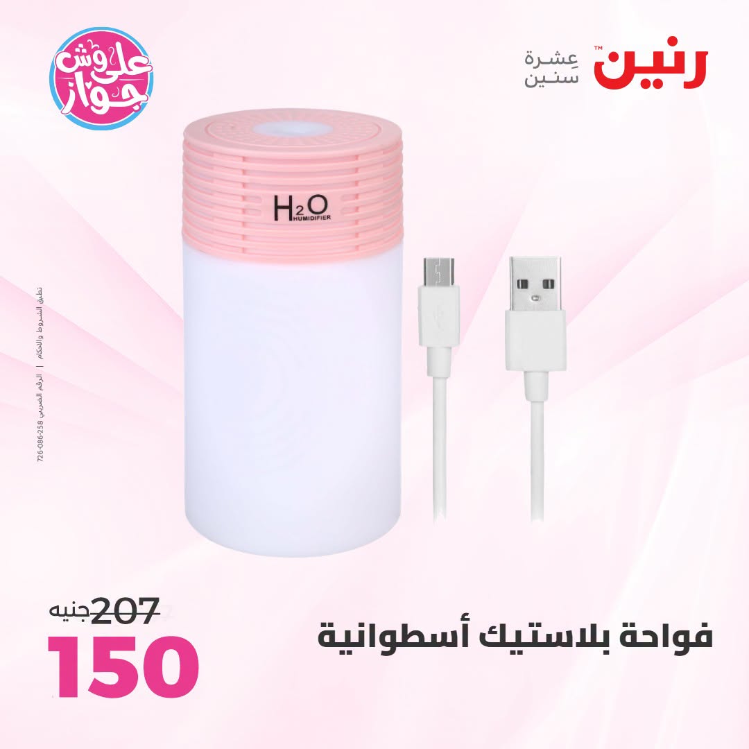 عروض رنين من ١٨ حتى ٢٠ يونيو ٢٠٢٦ عروض هدايا وديكورات - رنين - مصر - 18 يونيو 2026 – 20 يونيو 2026 - صفحة 64
