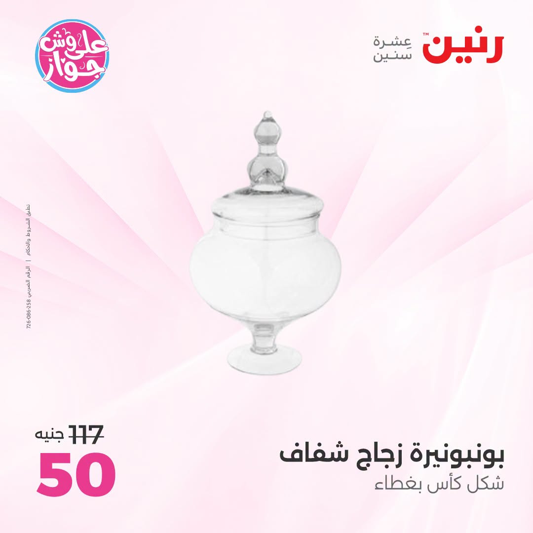 عروض رنين من ١٨ حتى ٢٠ يونيو ٢٠٢٦ عروض هدايا وديكورات - رنين - مصر - 18 يونيو 2026 – 20 يونيو 2026 - صفحة 30