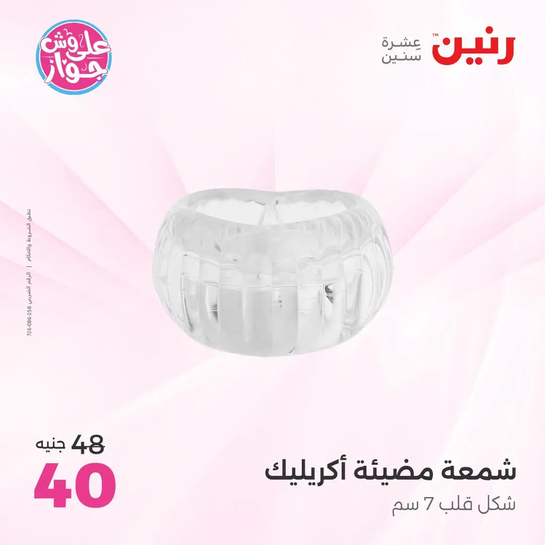 عروض رنين من ١٨ حتى ٢٠ يونيو ٢٠٢٦ عروض هدايا وديكورات - رنين - مصر - 18 يونيو 2026 – 20 يونيو 2026 - صفحة 26