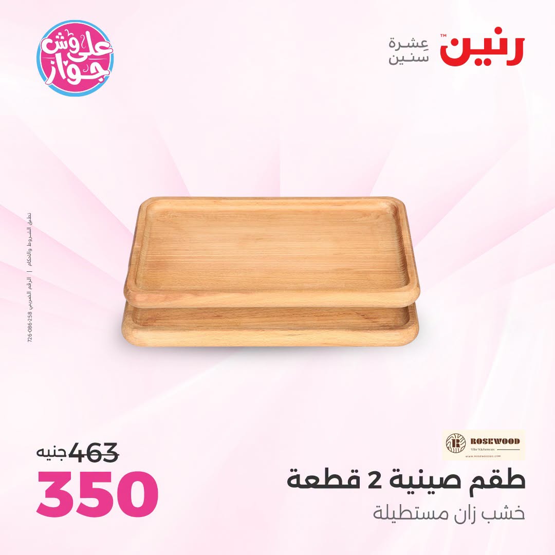 عروض رنين من ١٨ حتى ٢٠ يونيو ٢٠٢٦ عروض هدايا وديكورات - رنين - مصر - 18 يونيو 2026 – 20 يونيو 2026 - صفحة 41