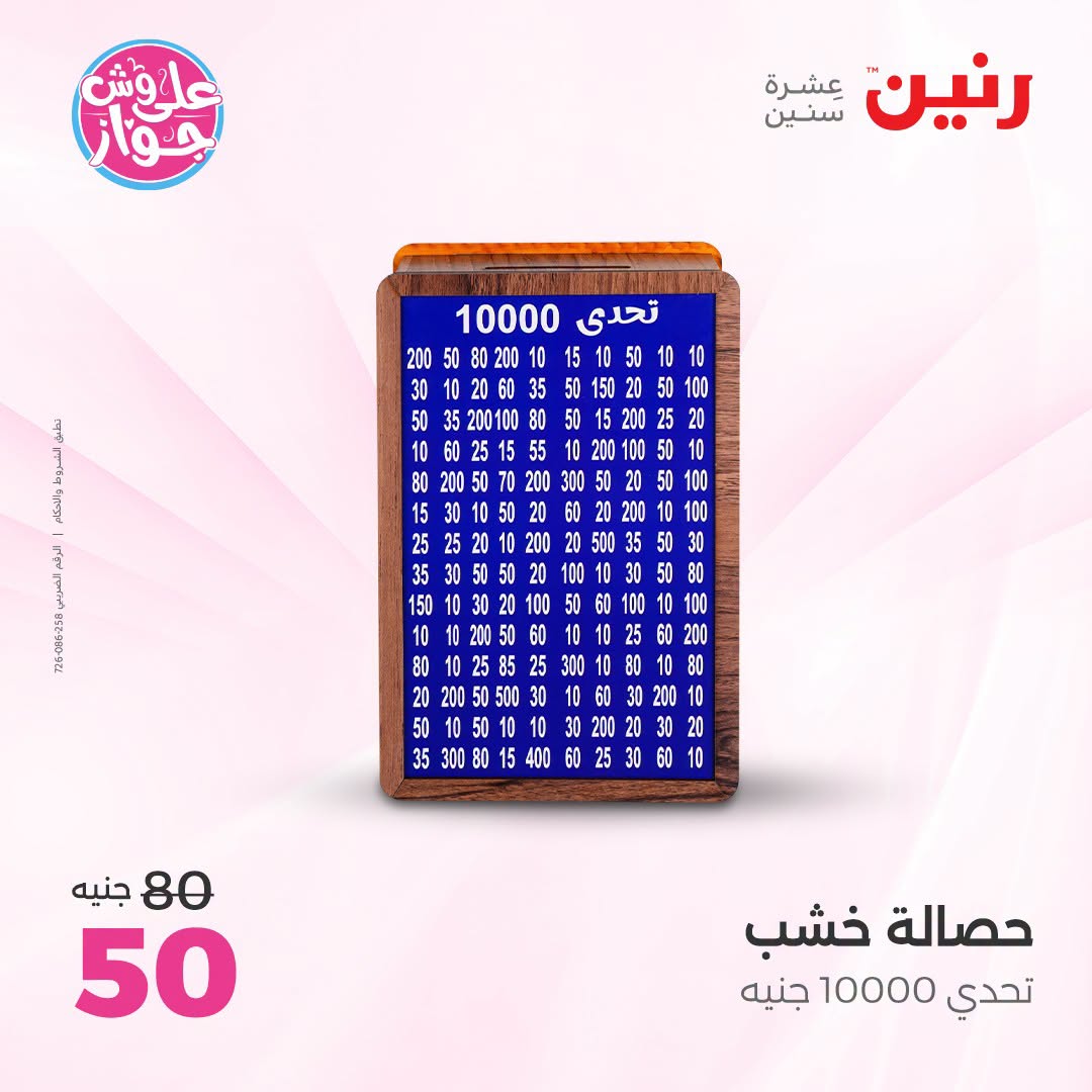 عروض رنين من ١٨ حتى ٢٠ يونيو ٢٠٢٦ عروض هدايا وديكورات - رنين - مصر - 18 يونيو 2026 – 20 يونيو 2026 - صفحة 54