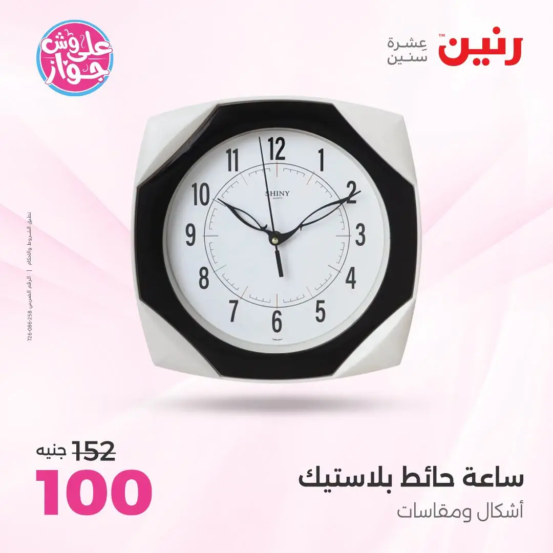 عروض رنين من ١٨ حتى ٢٠ يونيو ٢٠٢٦ عروض هدايا وديكورات - رنين - مصر - 18 يونيو 2026 – 20 يونيو 2026 - صفحة 24