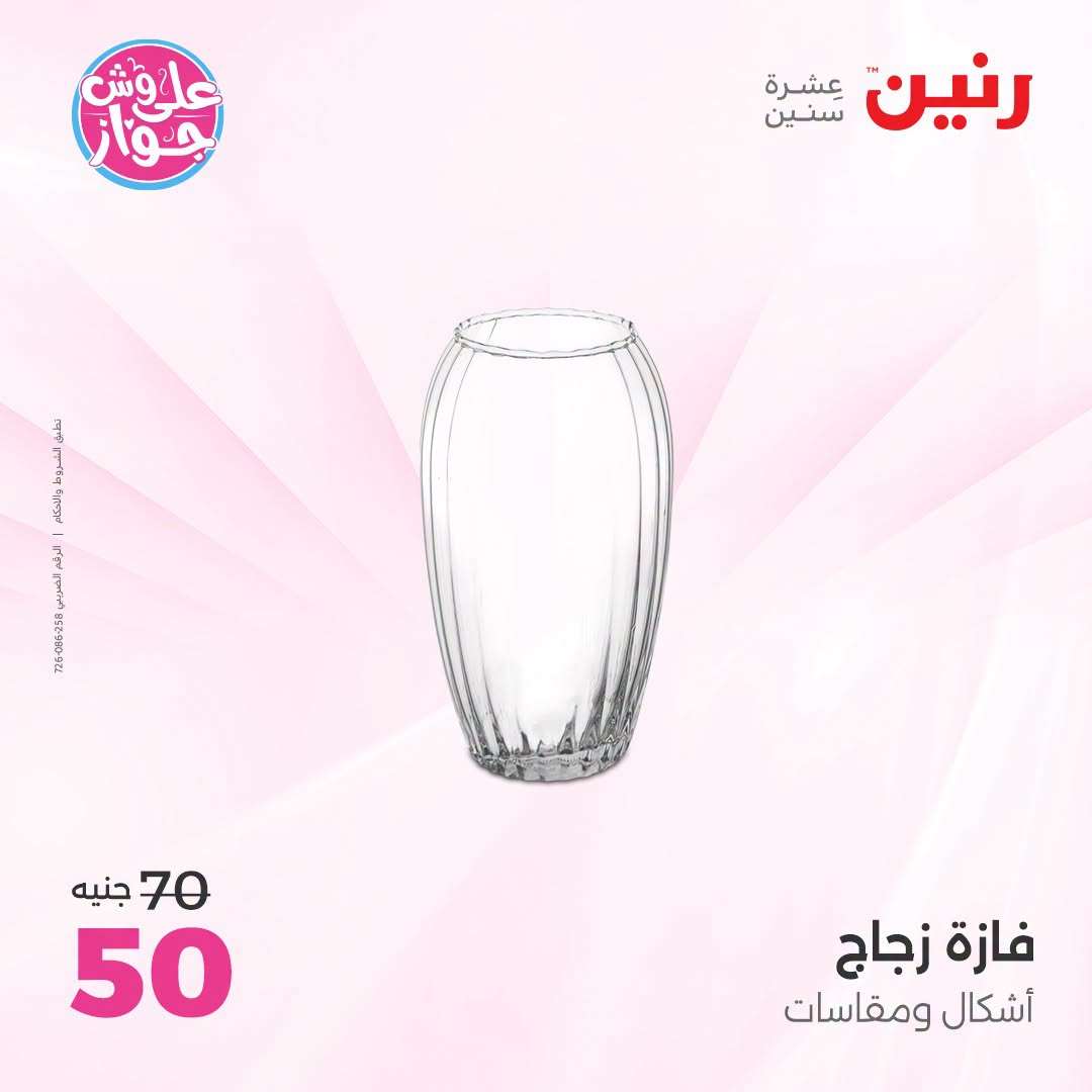 عروض رنين من ١٨ حتى ٢٠ يونيو ٢٠٢٦ عروض هدايا وديكورات - رنين - مصر - 18 يونيو 2026 – 20 يونيو 2026 - صفحة 28