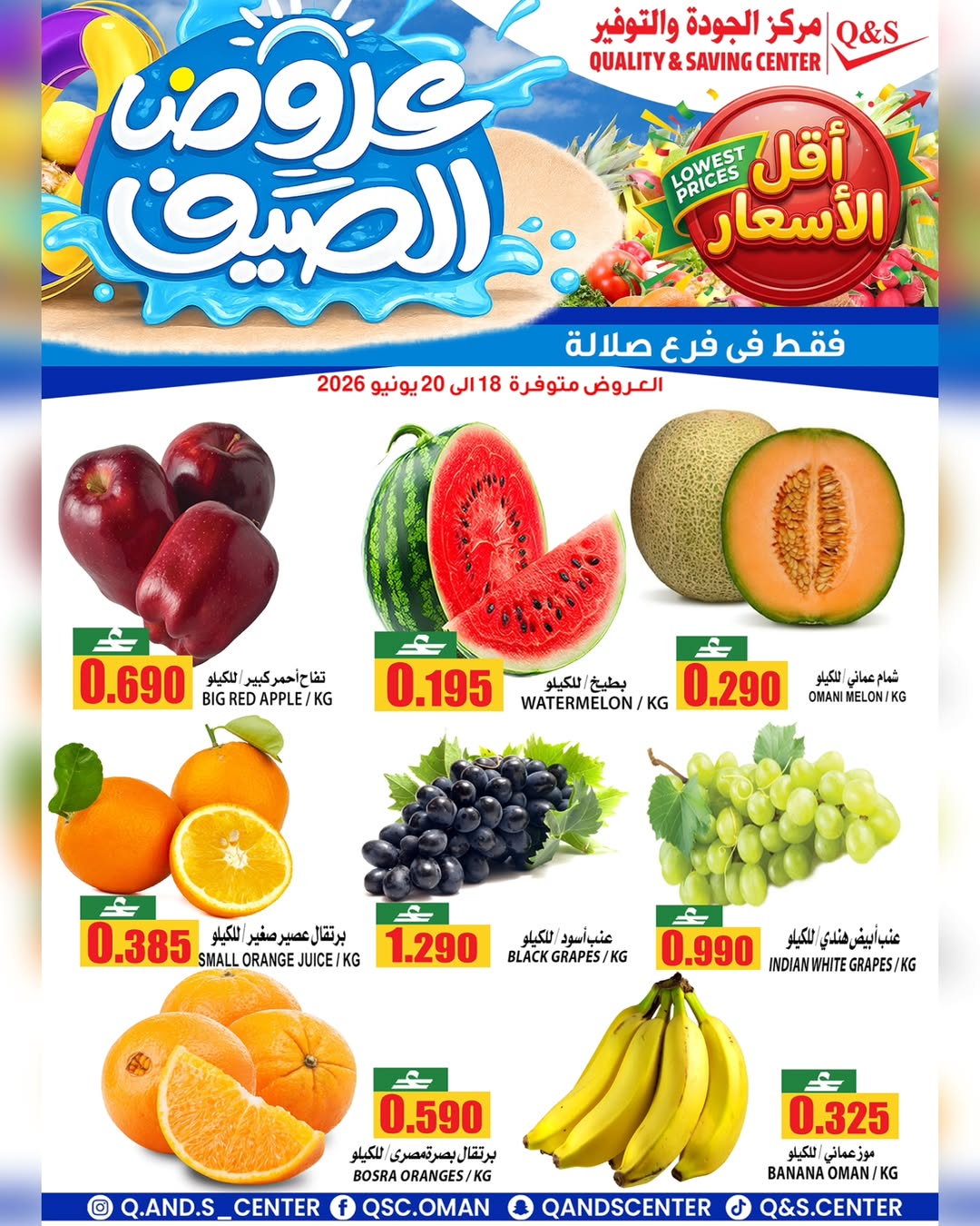 عروض مركز الجودة والتوفير بفرع صلالة من ١٨ حتى ٢٠ يونيو ٢٠٢٦ عروض الطازج - مركز الجودة والتوفير - عمان - 18 يونيو 2026 – 20 يونيو 2026 - صفحة 2