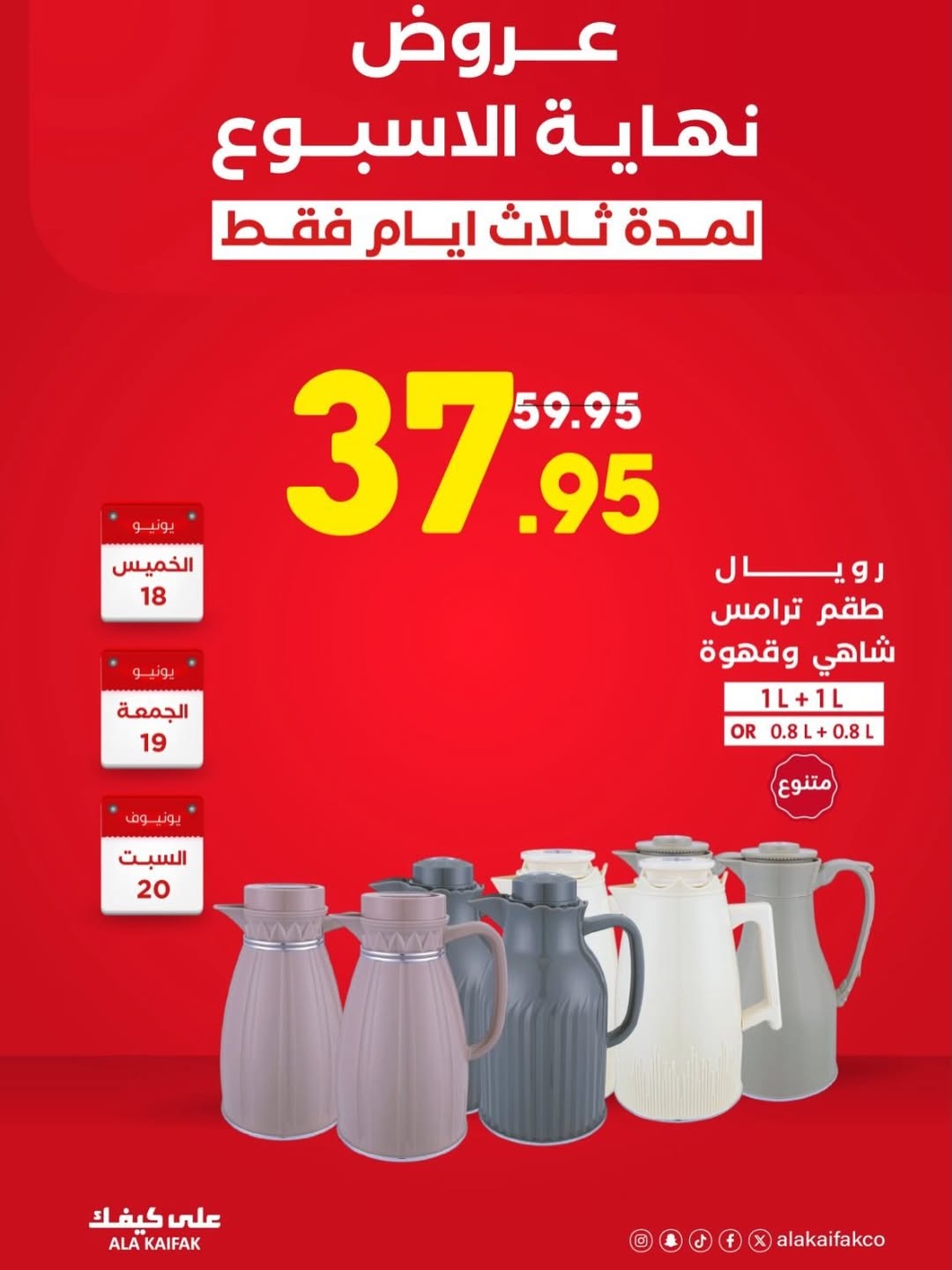 عروض علي كيفك السعودية من ٢ حتى ٤ محرم ١٤٤٨ هـ (١٨ إلى ٢٠ يونيو ٢٠٢٦) عروض نهاية الأسبوع - علي كيفك - السعودية - 18 يونيو 2026 – 20 يونيو 2026 - صفحة 6