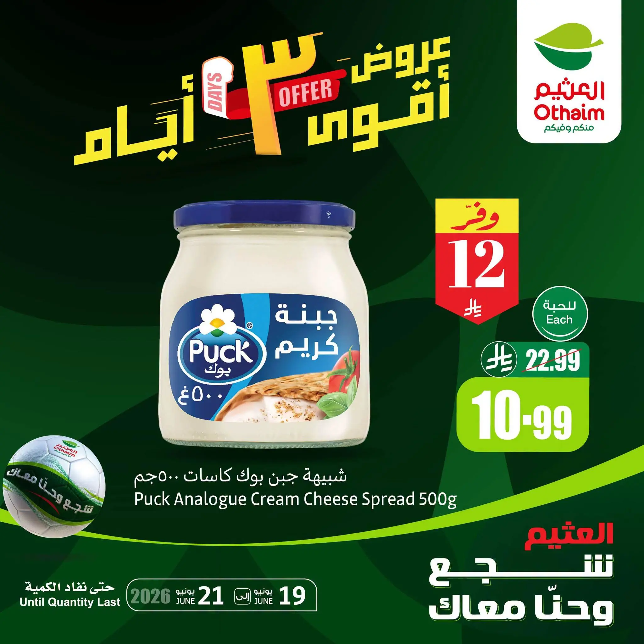 عروض أسواق العثيم السعودية من ٣ حتى ٥ محرم ١٤٤٨ هـ (١٩ إلى ٢١ يونيو ٢٠٢٦) عروض نهاية الأسبوع - أسواق العثيم - السعودية - 19 يونيو 2026 – 21 يونيو 2026 - صفحة 2