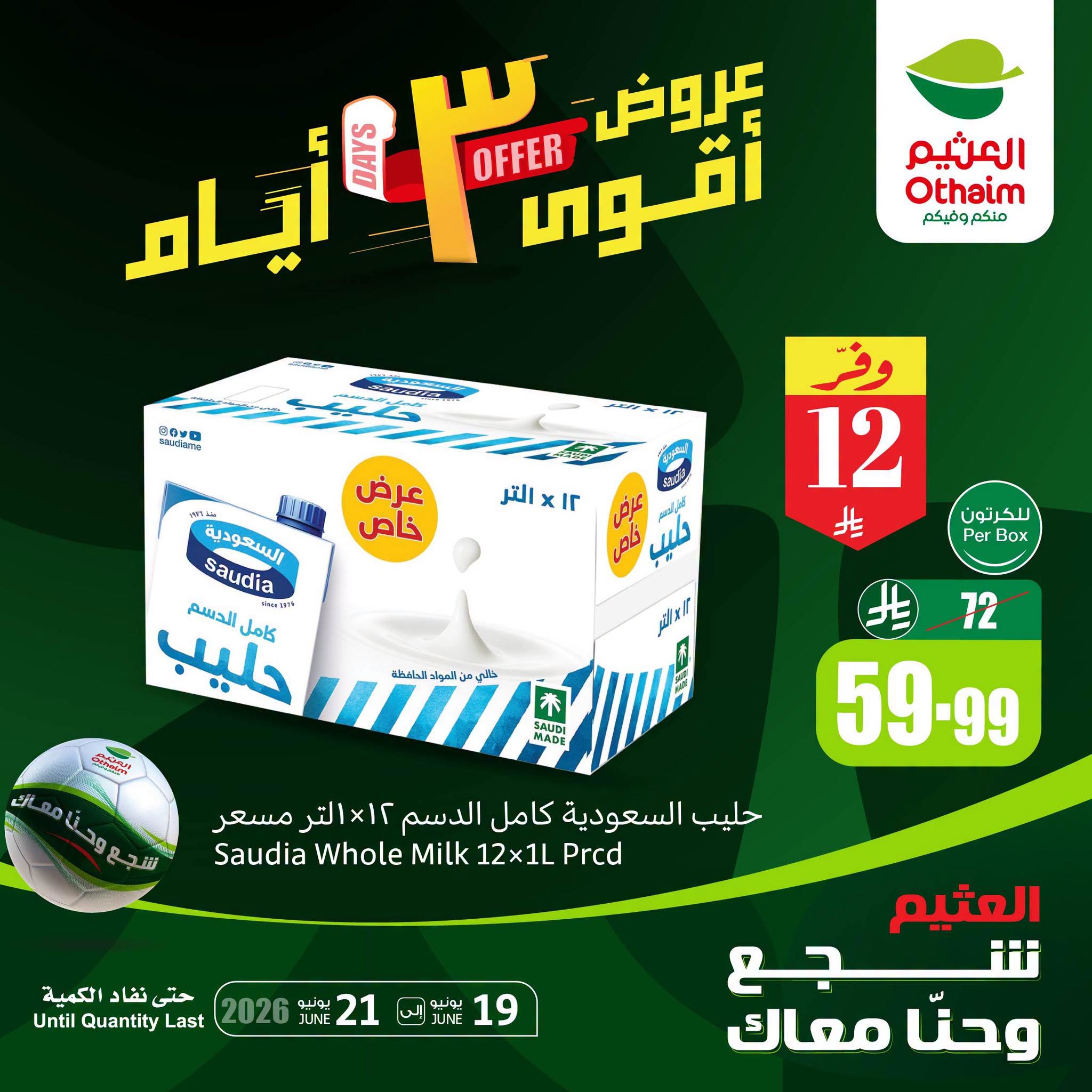 عروض أسواق العثيم السعودية من ٣ حتى ٥ محرم ١٤٤٨ هـ (١٩ إلى ٢١ يونيو ٢٠٢٦) عروض نهاية الأسبوع - أسواق العثيم - السعودية - 19 يونيو 2026 – 21 يونيو 2026 - صفحة 3