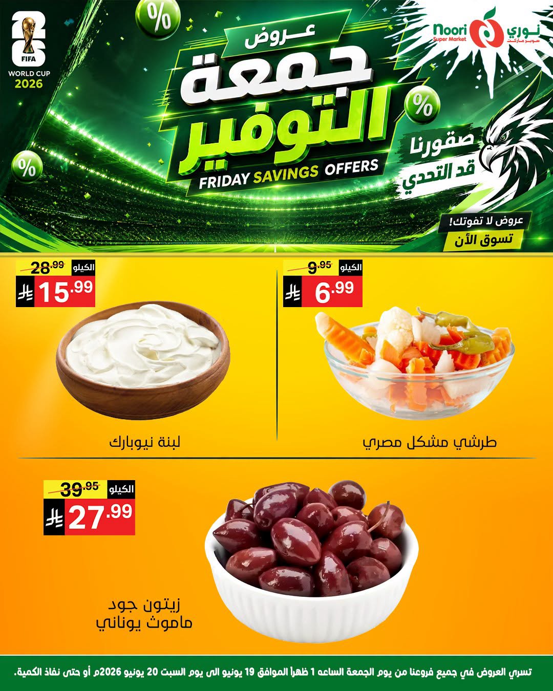 عروض نورى سوبر ماركت السعودية من ٣ حتى ٤ محرم ١٤٤٨ هـ (١٩ إلى ٢٠ يونيو ٢٠٢٦) جمعة التوفير - نورى سوبر ماركت - السعودية - 19 يونيو 2026 – 20 يونيو 2026 - صفحة 4