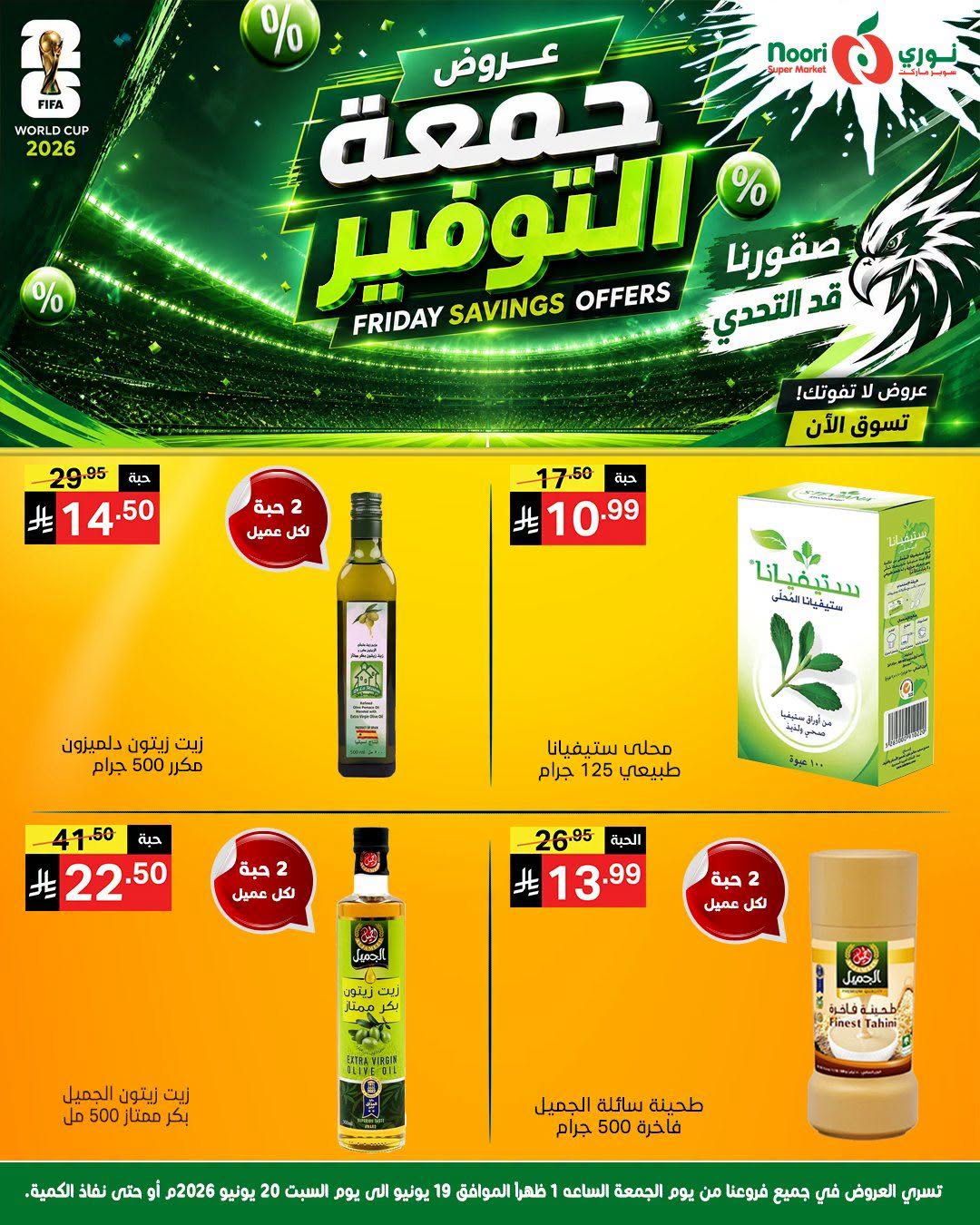 عروض نورى سوبر ماركت السعودية من ٣ حتى ٤ محرم ١٤٤٨ هـ (١٩ إلى ٢٠ يونيو ٢٠٢٦) جمعة التوفير - نورى سوبر ماركت - السعودية - 19 يونيو 2026 – 20 يونيو 2026 - صفحة 3