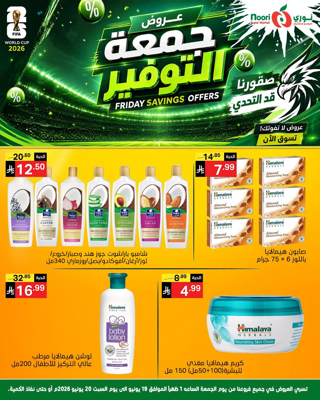 عروض نورى سوبر ماركت السعودية من ٣ حتى ٤ محرم ١٤٤٨ هـ (١٩ إلى ٢٠ يونيو ٢٠٢٦) جمعة التوفير - نورى سوبر ماركت - السعودية - 19 يونيو 2026 – 20 يونيو 2026 - صفحة 9