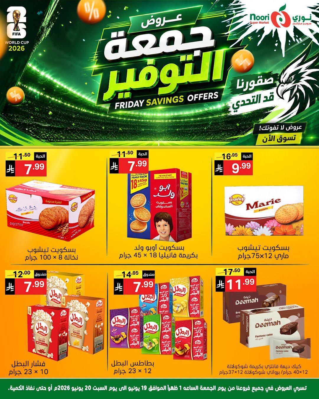 عروض نورى سوبر ماركت السعودية من ٣ حتى ٤ محرم ١٤٤٨ هـ (١٩ إلى ٢٠ يونيو ٢٠٢٦) جمعة التوفير - نورى سوبر ماركت - السعودية - 19 يونيو 2026 – 20 يونيو 2026 - صفحة 8