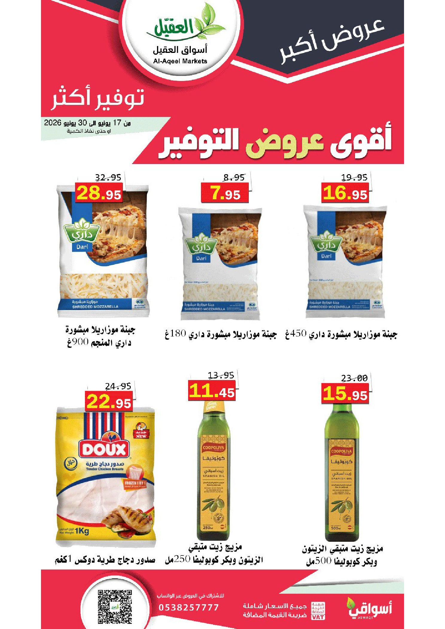 عروض أسواق العقيل السعودية من ١ حتى ١٤ محرم ١٤٤٨ هـ (١٧ إلى ٣٠ يونيو ٢٠٢٦) أقوي عروض التوفير - أسواق العقيل - السعودية - 17 يونيو 2026 – 30 يونيو 2026 - صفحة 11
