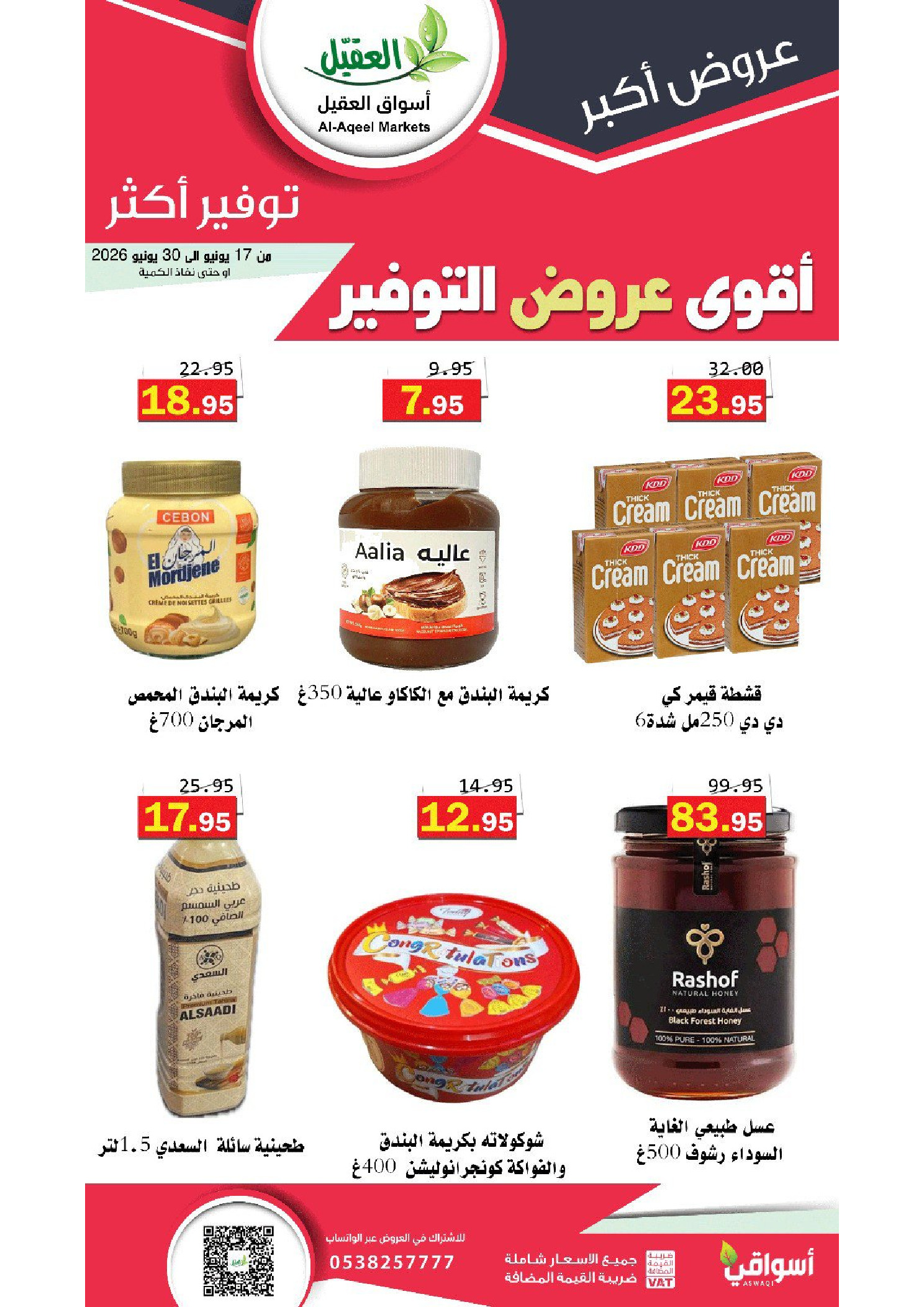 عروض أسواق العقيل السعودية من ١ حتى ١٤ محرم ١٤٤٨ هـ (١٧ إلى ٣٠ يونيو ٢٠٢٦) أقوي عروض التوفير - أسواق العقيل - السعودية - 17 يونيو 2026 – 30 يونيو 2026 - صفحة 13