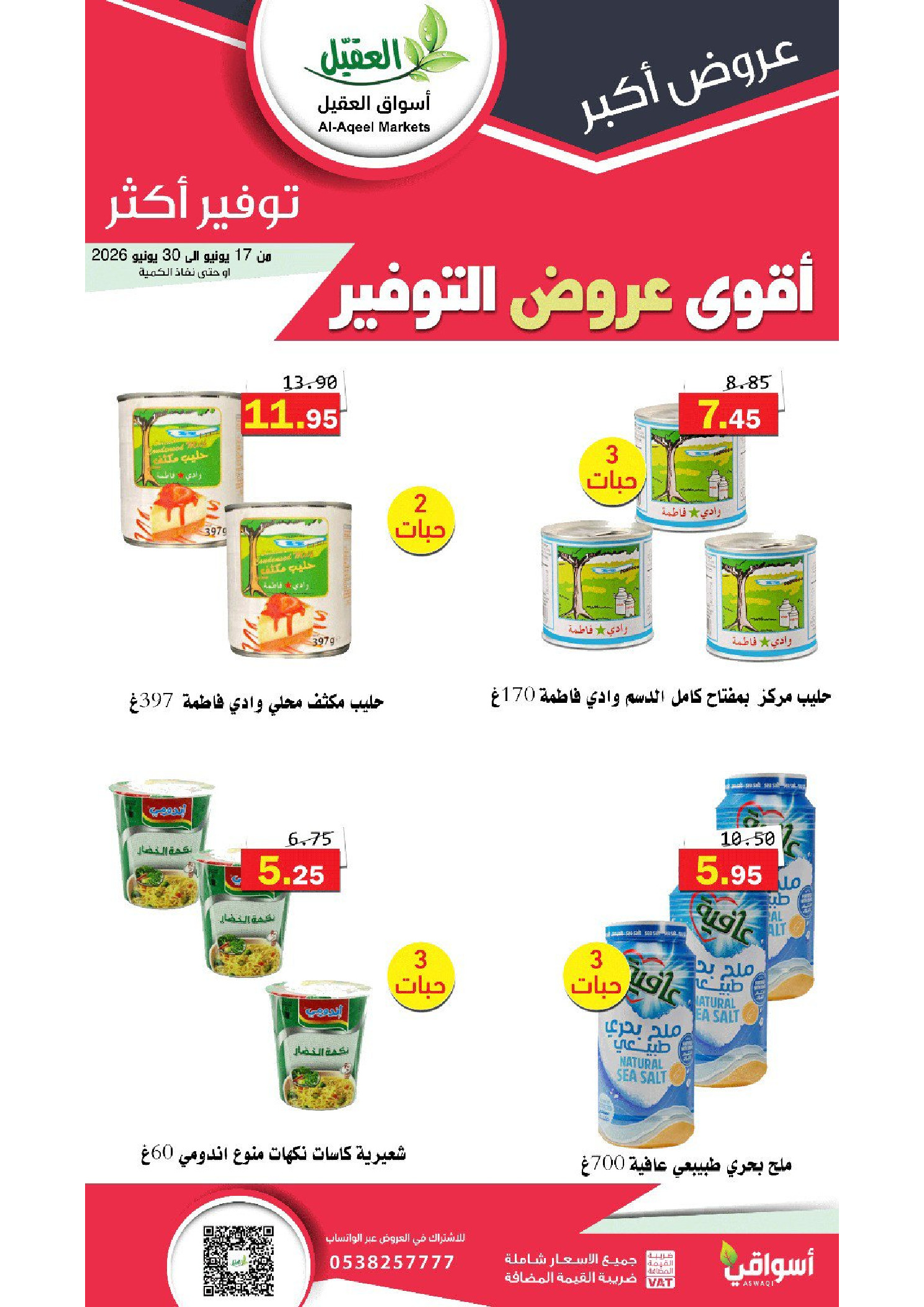 عروض أسواق العقيل السعودية من ١ حتى ١٤ محرم ١٤٤٨ هـ (١٧ إلى ٣٠ يونيو ٢٠٢٦) أقوي عروض التوفير - أسواق العقيل - السعودية - 17 يونيو 2026 – 30 يونيو 2026 - صفحة 16