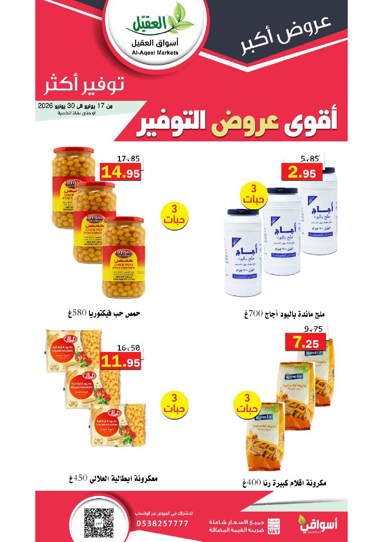 عروض أسواق العقيل السعودية من ١ حتى ١٤ محرم ١٤٤٨ هـ (١٧ إلى ٣٠ يونيو ٢٠٢٦) أقوي عروض التوفير - أسواق العقيل - السعودية - 17 يونيو 2026 – 30 يونيو 2026 - صفحة 18