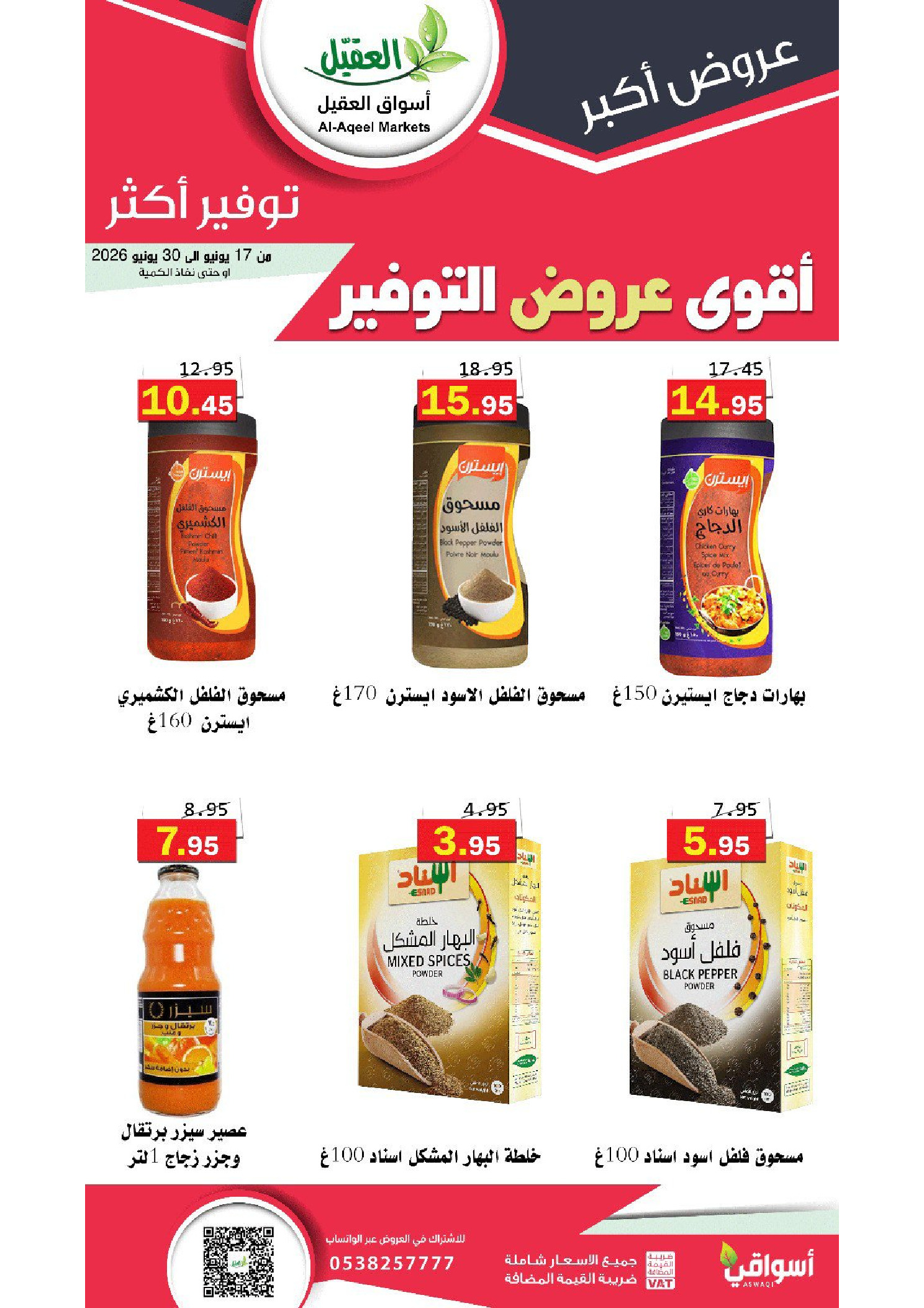 عروض أسواق العقيل السعودية من ١ حتى ١٤ محرم ١٤٤٨ هـ (١٧ إلى ٣٠ يونيو ٢٠٢٦) أقوي عروض التوفير - أسواق العقيل - السعودية - 17 يونيو 2026 – 30 يونيو 2026 - صفحة 24