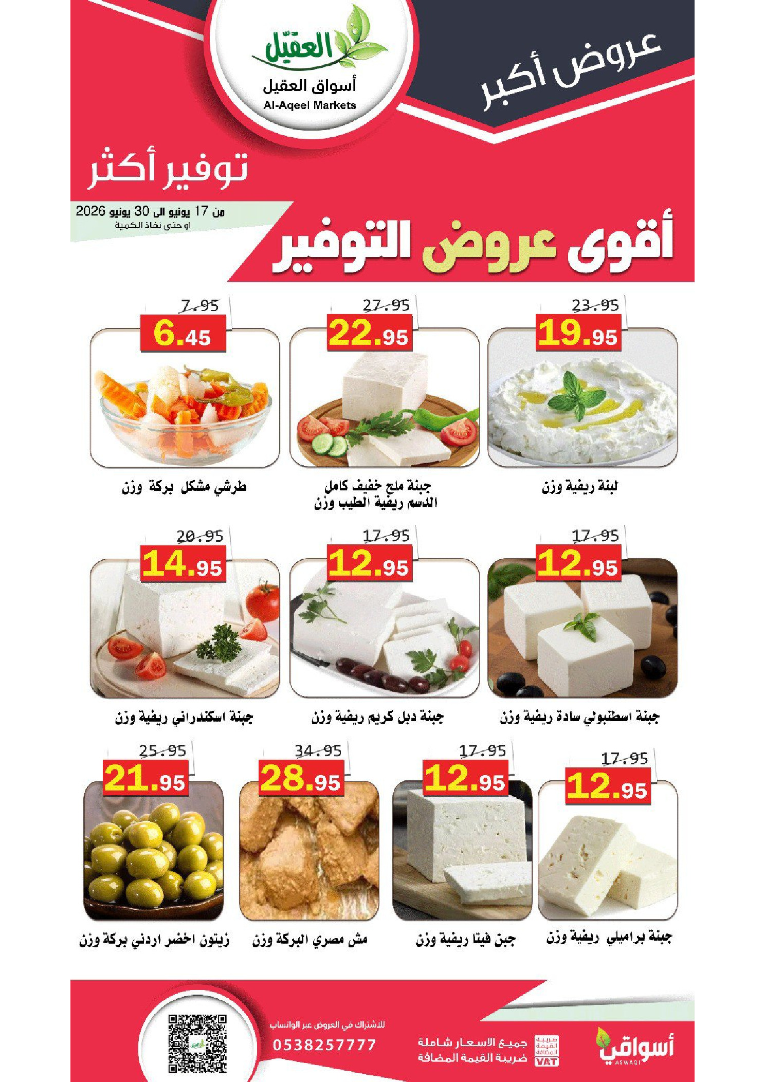 عروض أسواق العقيل السعودية من ١ حتى ١٤ محرم ١٤٤٨ هـ (١٧ إلى ٣٠ يونيو ٢٠٢٦) أقوي عروض التوفير - أسواق العقيل - السعودية - 17 يونيو 2026 – 30 يونيو 2026 - صفحة 25