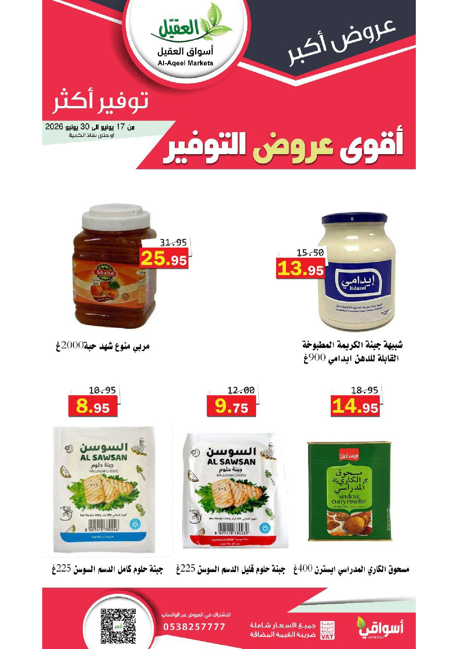 عروض أسواق العقيل السعودية من ١ حتى ١٤ محرم ١٤٤٨ هـ (١٧ إلى ٣٠ يونيو ٢٠٢٦) أقوي عروض التوفير - أسواق العقيل - السعودية - 17 يونيو 2026 – 30 يونيو 2026 - صفحة 26