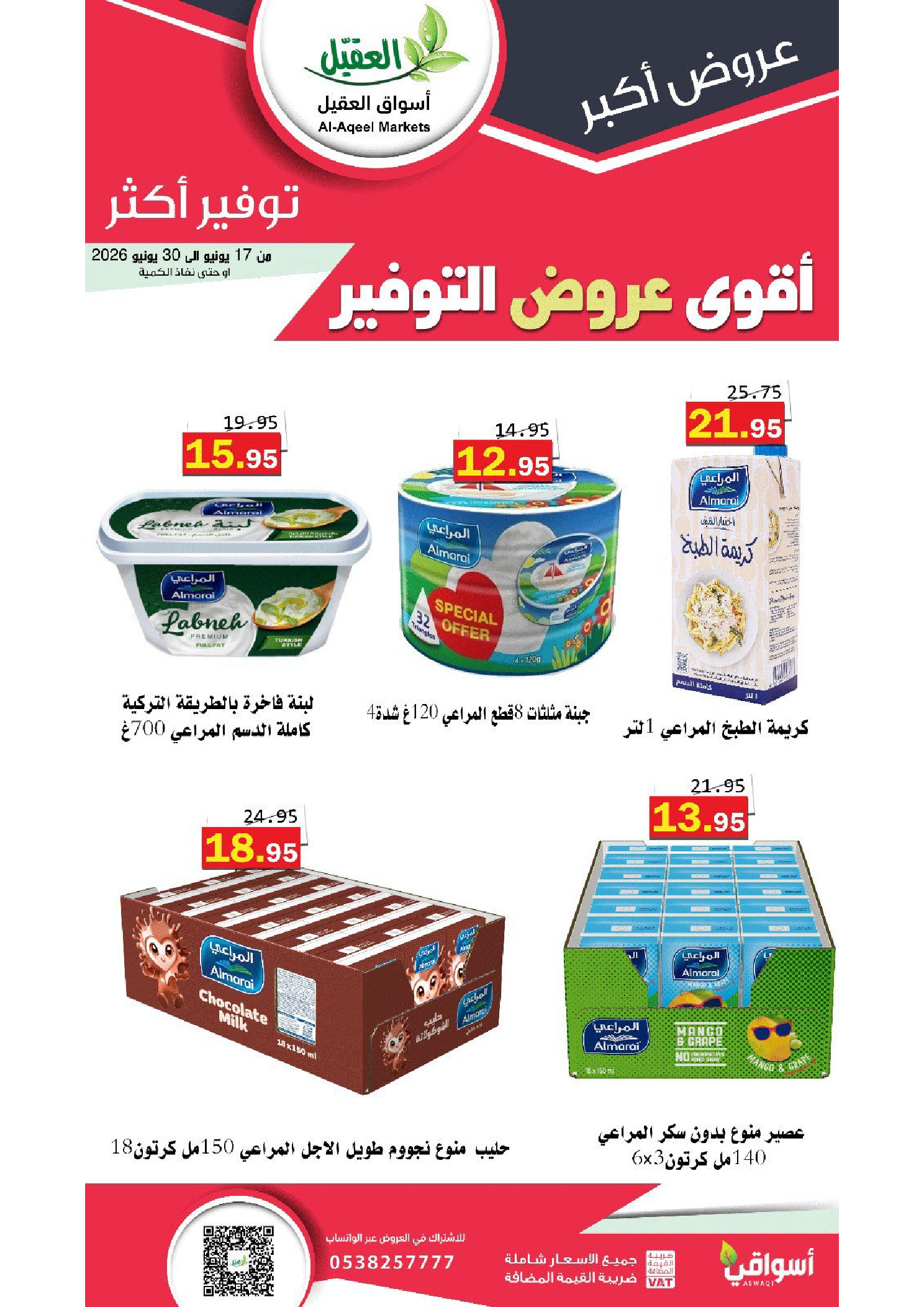 عروض أسواق العقيل السعودية من ١ حتى ١٤ محرم ١٤٤٨ هـ (١٧ إلى ٣٠ يونيو ٢٠٢٦) أقوي عروض التوفير - أسواق العقيل - السعودية - 17 يونيو 2026 – 30 يونيو 2026 - صفحة 28