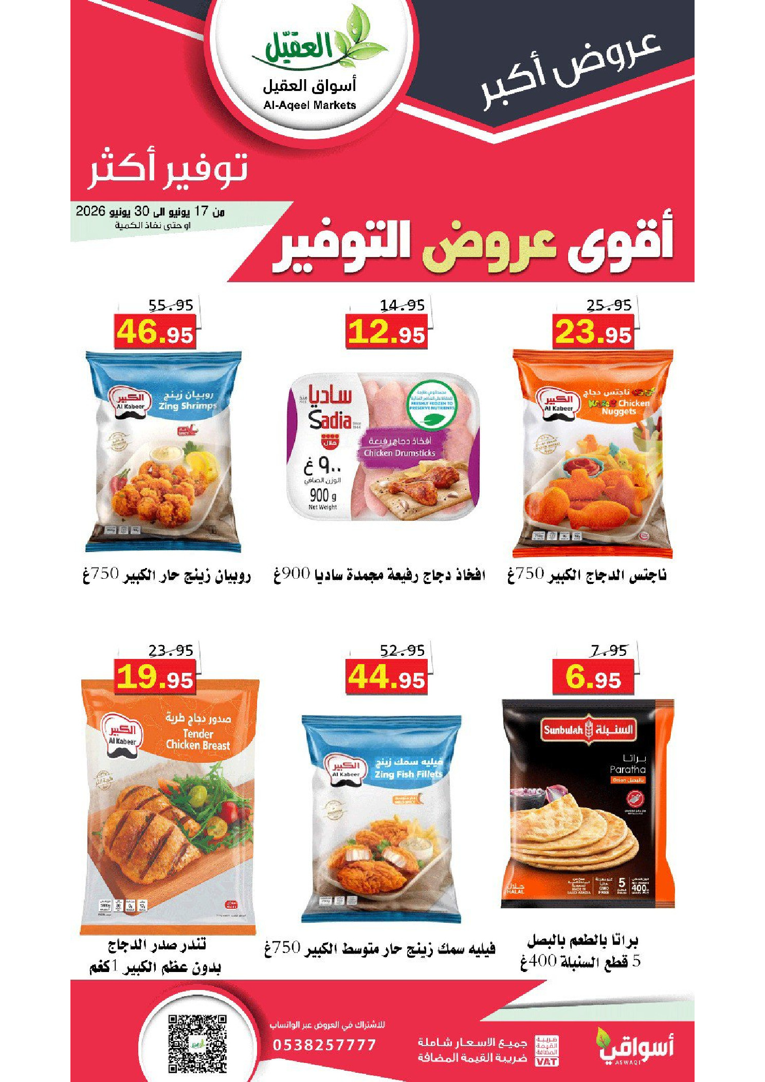 عروض أسواق العقيل السعودية من ١ حتى ١٤ محرم ١٤٤٨ هـ (١٧ إلى ٣٠ يونيو ٢٠٢٦) أقوي عروض التوفير - أسواق العقيل - السعودية - 17 يونيو 2026 – 30 يونيو 2026 - صفحة 4