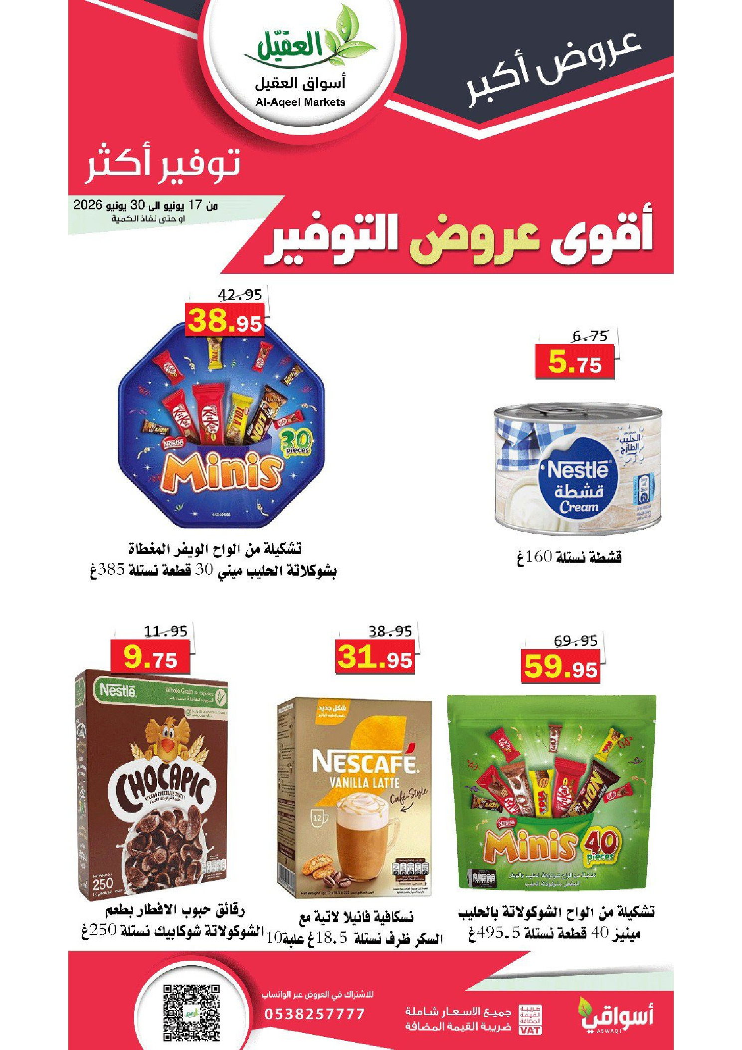 عروض أسواق العقيل السعودية من ١ حتى ١٤ محرم ١٤٤٨ هـ (١٧ إلى ٣٠ يونيو ٢٠٢٦) أقوي عروض التوفير - أسواق العقيل - السعودية - 17 يونيو 2026 – 30 يونيو 2026 - صفحة 31