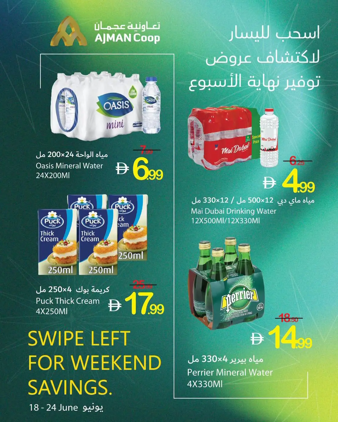 عروض تعاونية عجمان من ١٨ حتى ٢٤ يونيو ٢٠٢٦ توفير نهاية الأسبوع - تعاونية عجمان - الإمارات - 18 يونيو 2026 – 24 يونيو 2026 - صفحة 7