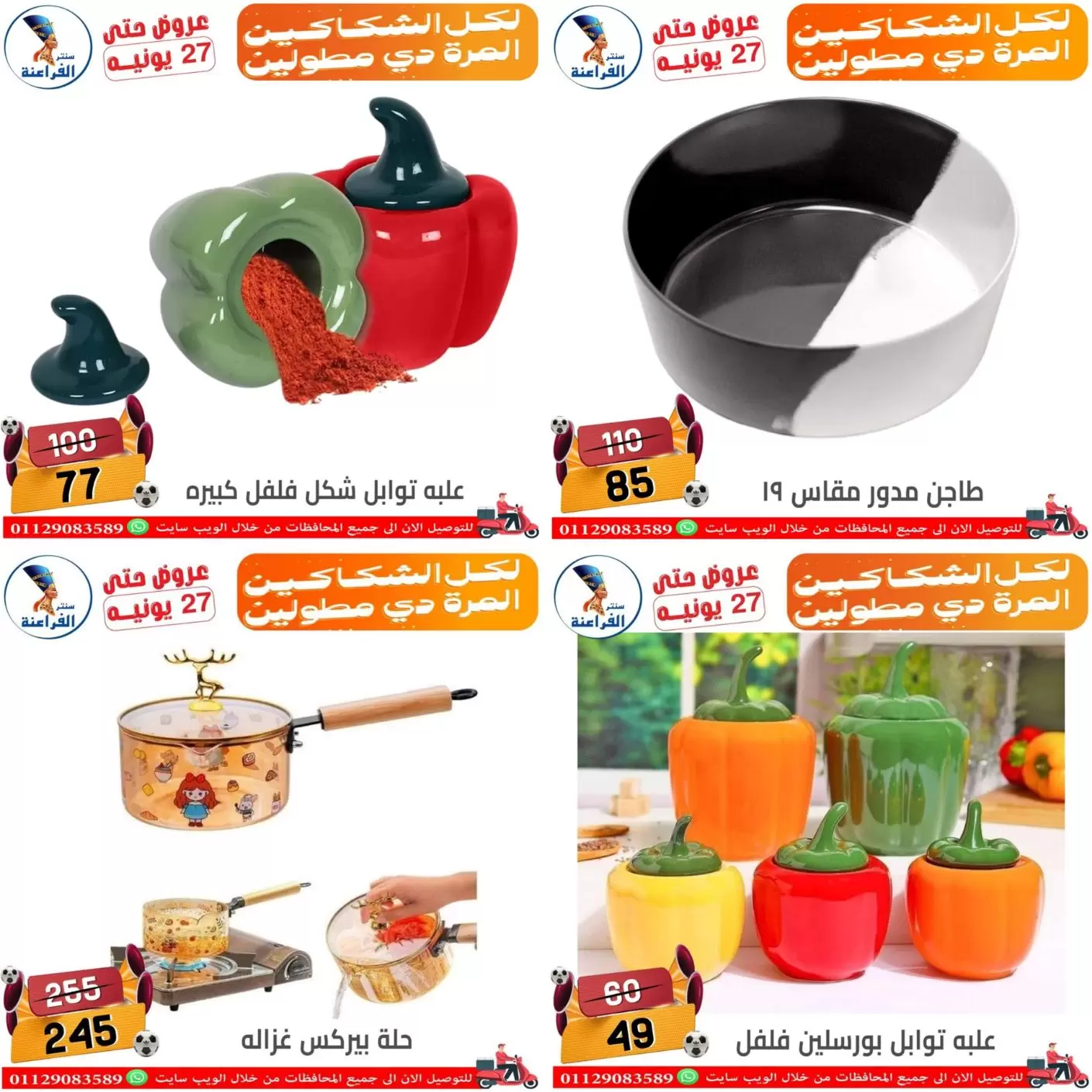 عروض سنتر الفراعنة بفرع شبرا مصر من ١٨ حتى ٢٧ يونيو ٢٠٢٦ عروض الصيف - سنتر الفراعنة - مصر - 18 يونيو 2026 – 27 يونيو 2026 - صفحة 9