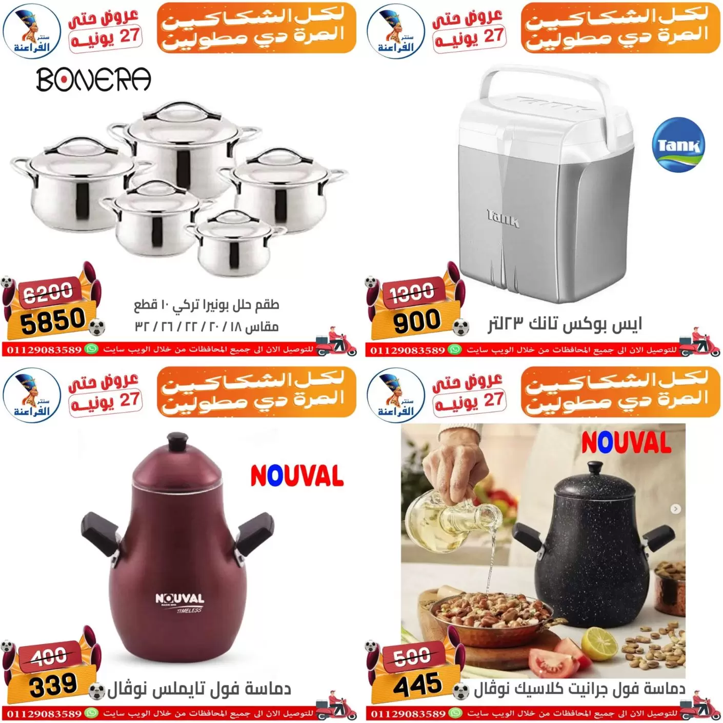 عروض سنتر الفراعنة بفرع شبرا مصر من ١٨ حتى ٢٧ يونيو ٢٠٢٦ عروض الصيف - سنتر الفراعنة - مصر - 18 يونيو 2026 – 27 يونيو 2026 - صفحة 29