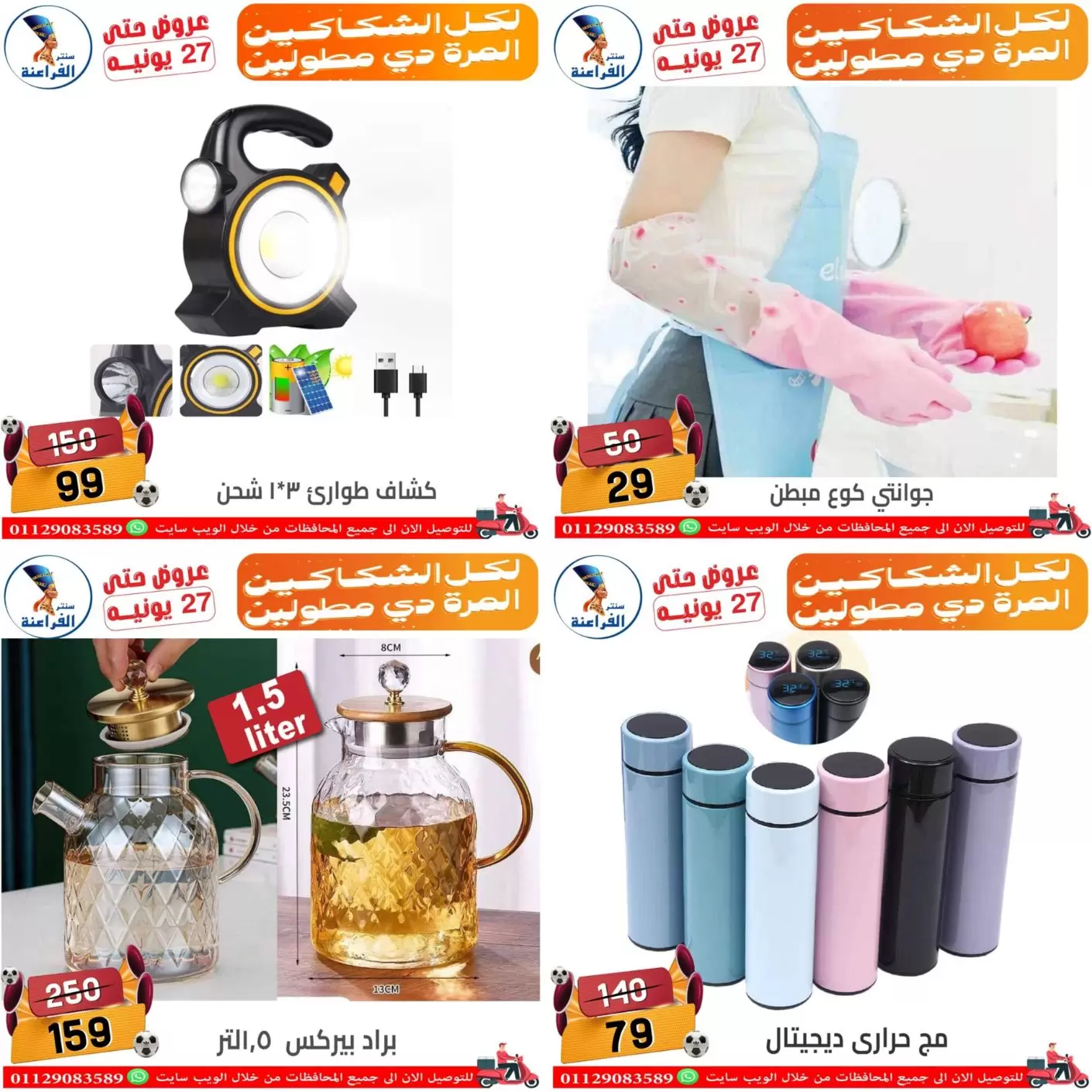 عروض سنتر الفراعنة بفرع شبرا مصر من ١٨ حتى ٢٧ يونيو ٢٠٢٦ عروض الصيف - سنتر الفراعنة - مصر - 18 يونيو 2026 – 27 يونيو 2026 - صفحة 11