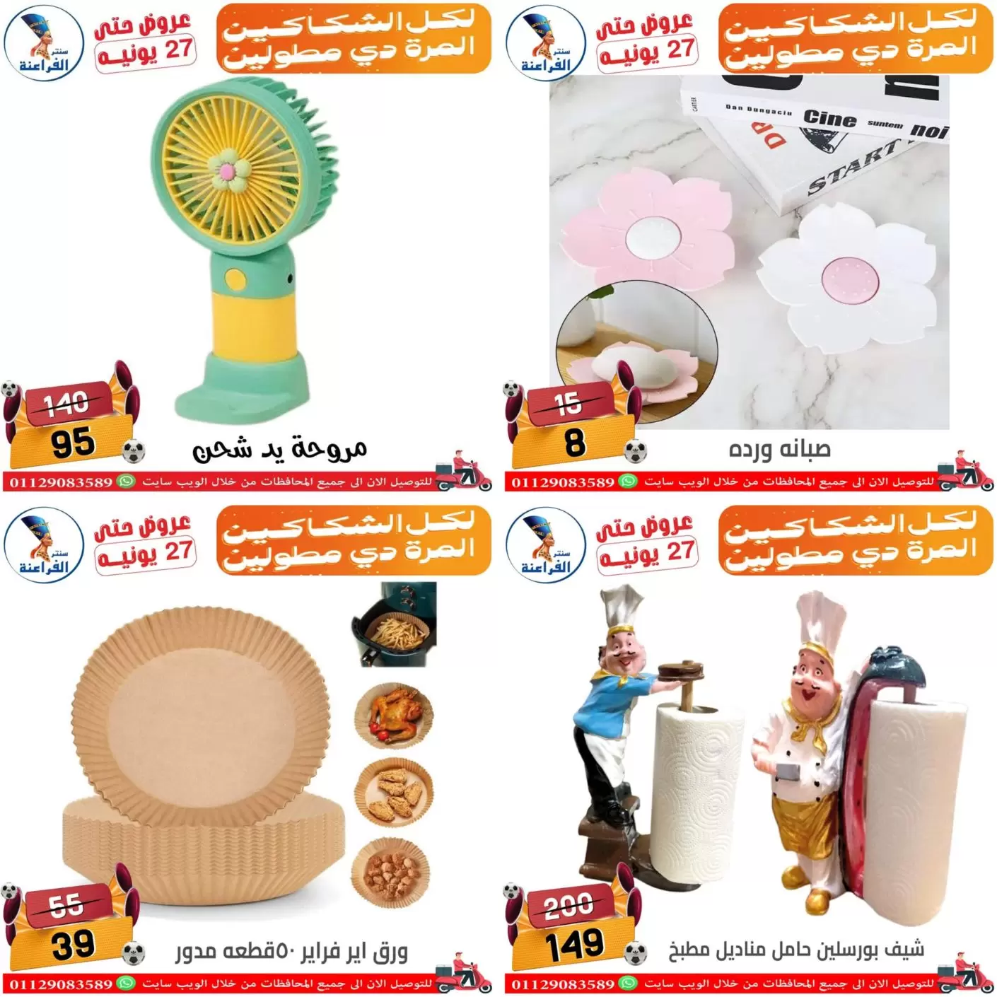 عروض سنتر الفراعنة بفرع شبرا مصر من ١٨ حتى ٢٧ يونيو ٢٠٢٦ عروض الصيف - سنتر الفراعنة - مصر - 18 يونيو 2026 – 27 يونيو 2026 - صفحة 15