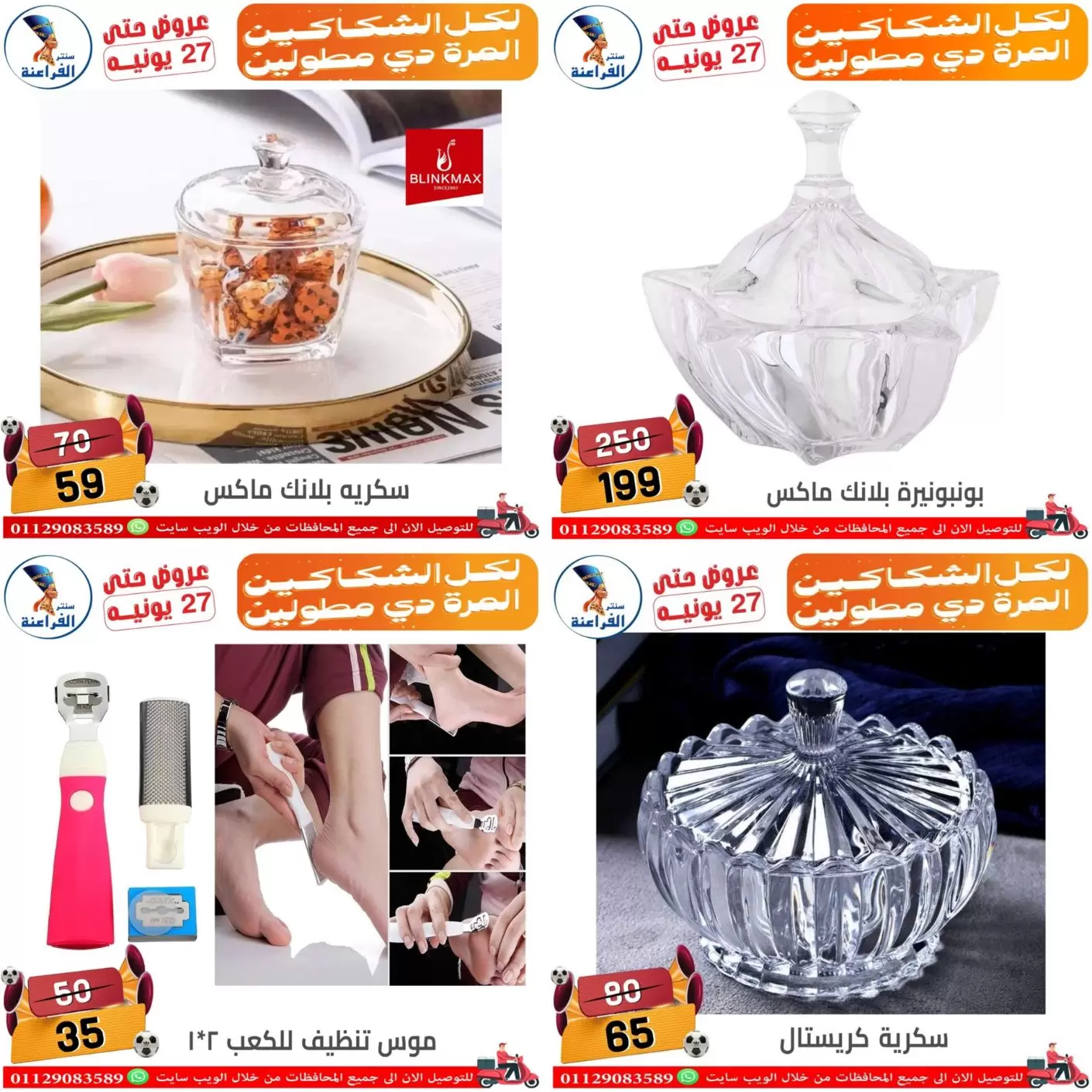 عروض سنتر الفراعنة بفرع شبرا مصر من ١٨ حتى ٢٧ يونيو ٢٠٢٦ عروض الصيف - سنتر الفراعنة - مصر - 18 يونيو 2026 – 27 يونيو 2026 - صفحة 13