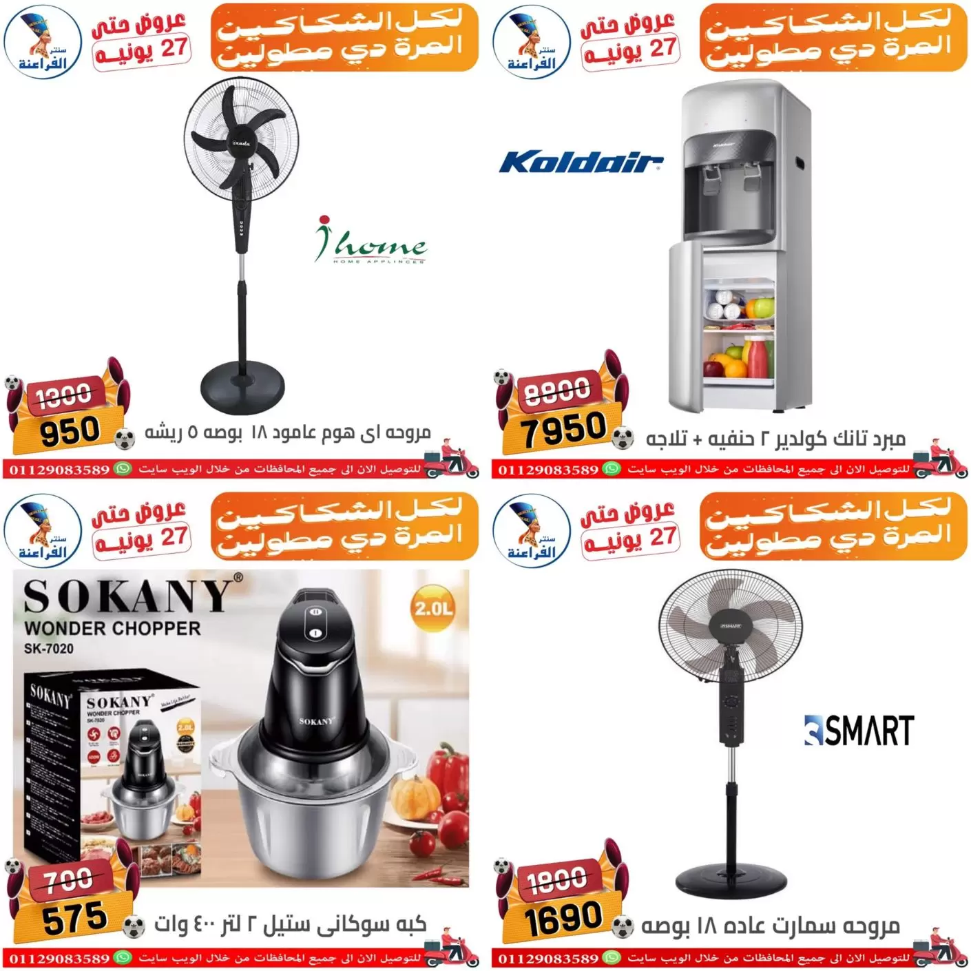 عروض سنتر الفراعنة بفرع شبرا مصر من ١٨ حتى ٢٧ يونيو ٢٠٢٦ عروض الصيف - سنتر الفراعنة - مصر - 18 يونيو 2026 – 27 يونيو 2026 - صفحة 20