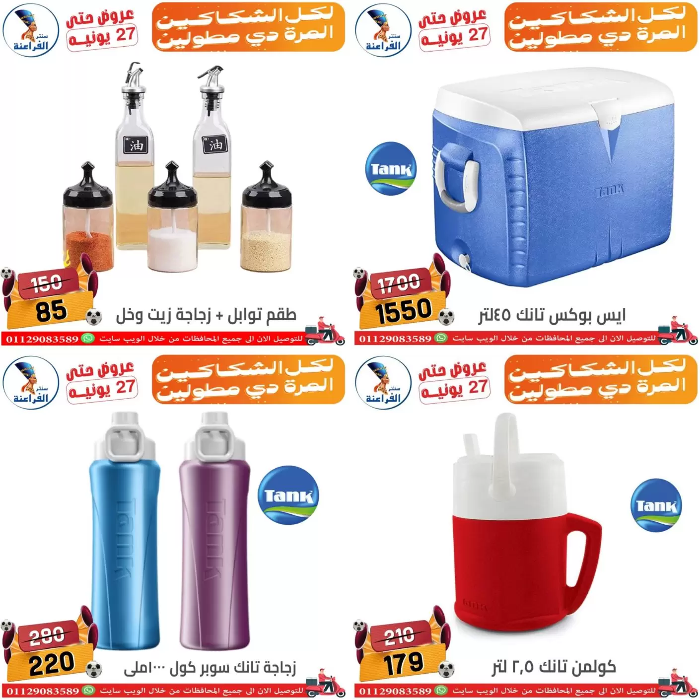 عروض سنتر الفراعنة بفرع شبرا مصر من ١٨ حتى ٢٧ يونيو ٢٠٢٦ عروض الصيف - سنتر الفراعنة - مصر - 18 يونيو 2026 – 27 يونيو 2026 - صفحة 30