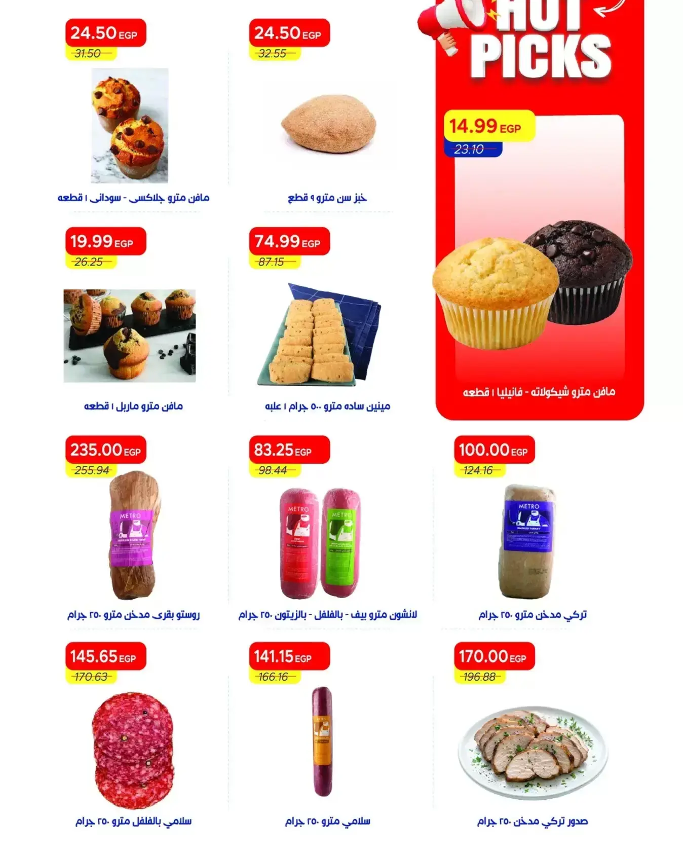 عروض مترو ماركت مصر من ٢٠ حتى ٣٠ يونيو ٢٠٢٦ تخفيضات مذهلة - مترو ماركت - مصر - 20 يونيو 2026 – 30 يونيو 2026 - صفحة 8