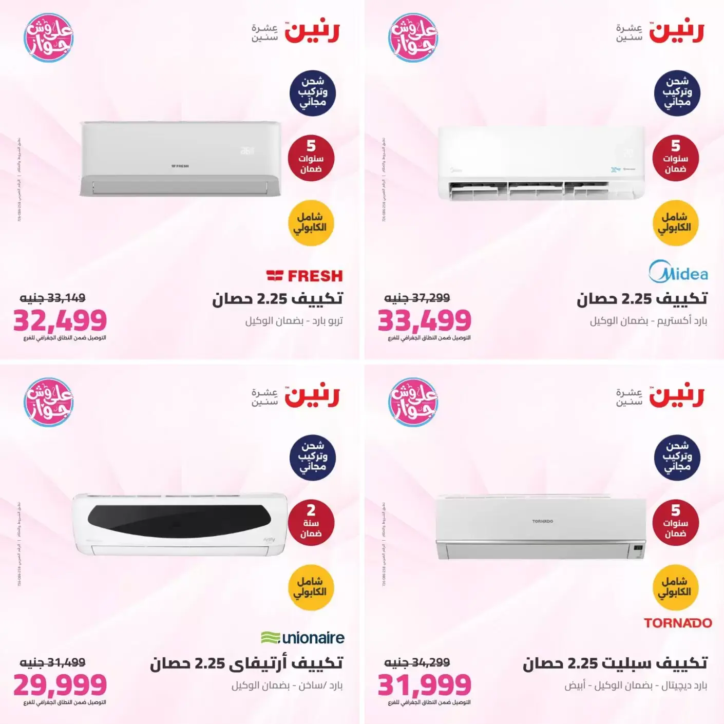 عروض رنين من ٢١ حتى ٢٢ يونيو ٢٠٢٦ عروض التكييفات - رنين - مصر - 21 يونيو 2026 – 22 يونيو 2026 - صفحة 9