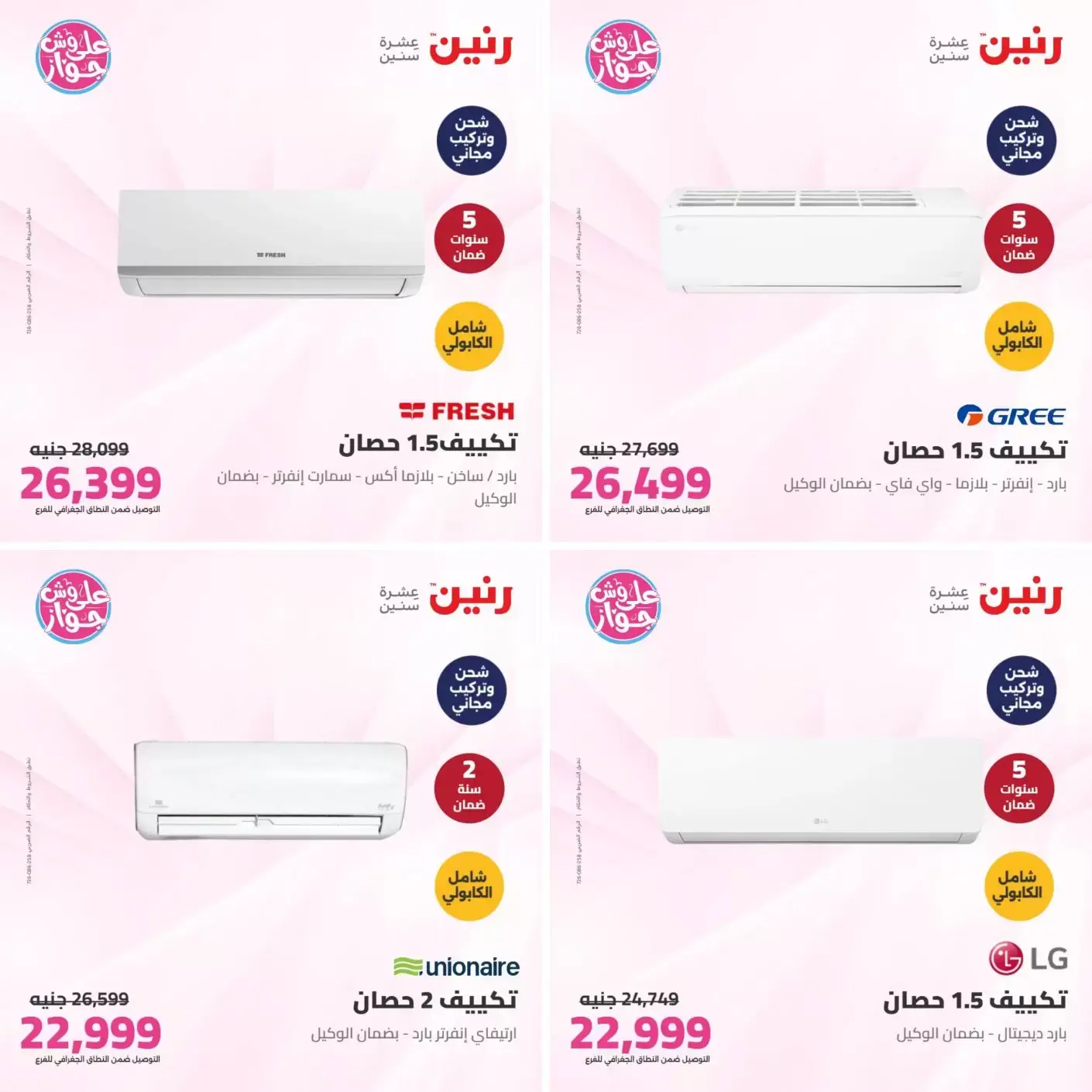 عروض رنين من ٢١ حتى ٢٢ يونيو ٢٠٢٦ عروض التكييفات - رنين - مصر - 21 يونيو 2026 – 22 يونيو 2026 - صفحة 11