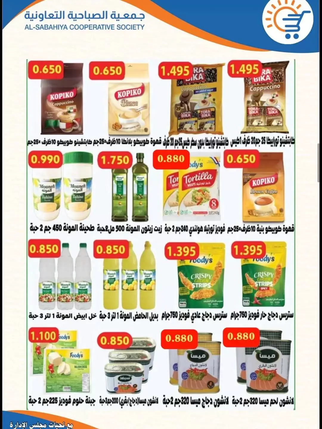 Offres Coopérative Sabahiya de 21 à 30 juin 2026 Soldes de juin - Coopérative Sabahiya - Koweït - 21 juin 2026 – 30 juin 2026 - Page 11