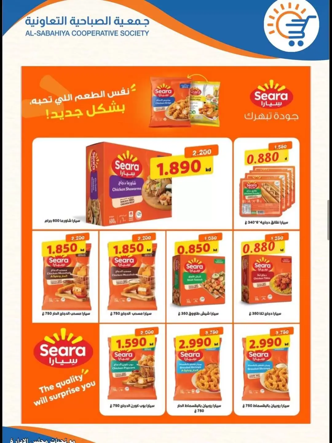 Offres Coopérative Sabahiya de 21 à 30 juin 2026 Soldes de juin - Coopérative Sabahiya - Koweït - 21 juin 2026 – 30 juin 2026 - Page 13