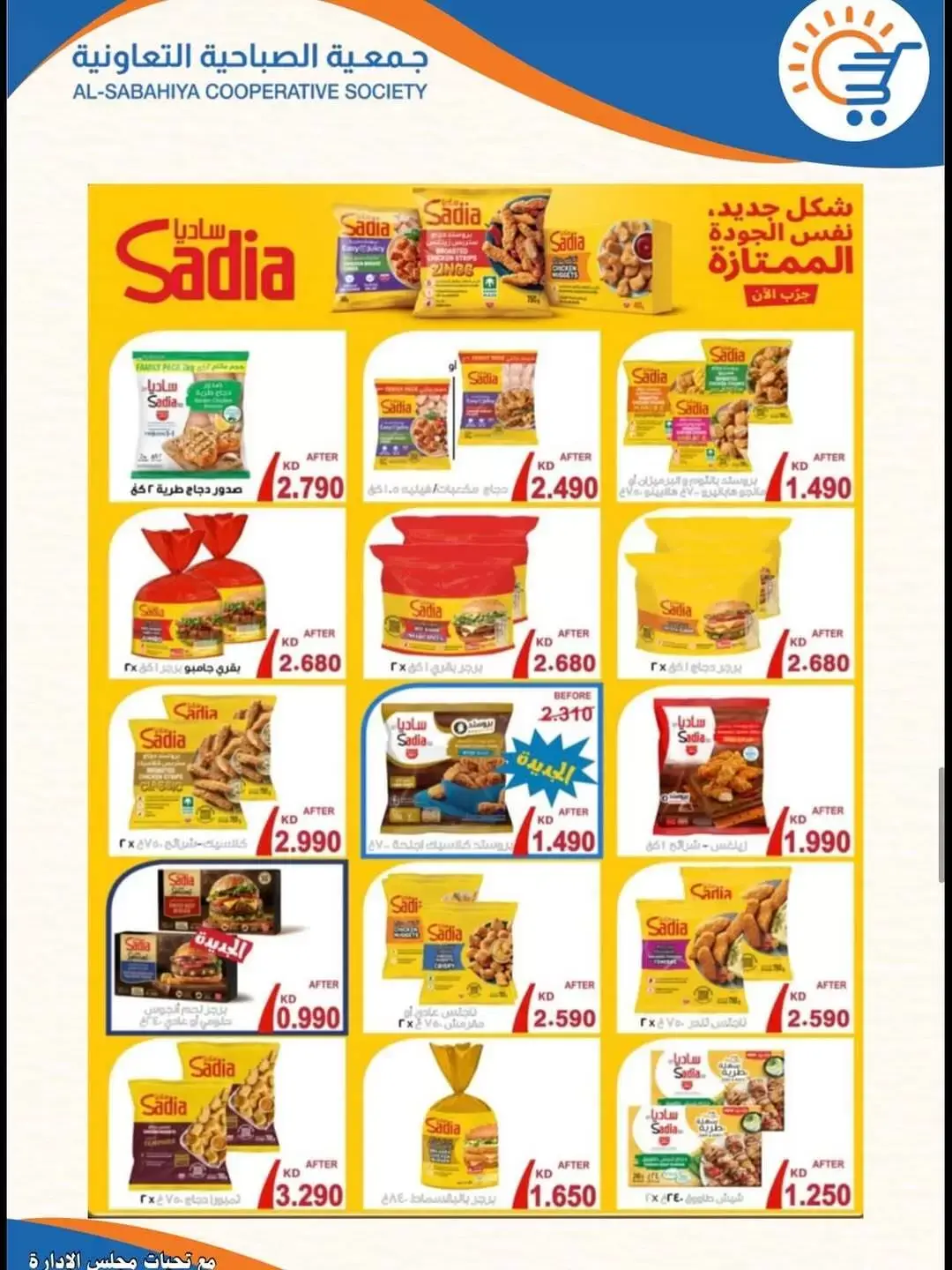 Offres Coopérative Sabahiya de 21 à 30 juin 2026 Soldes de juin - Coopérative Sabahiya - Koweït - 21 juin 2026 – 30 juin 2026 - Page 16