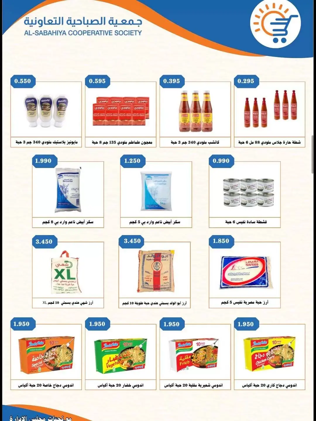 Offres Coopérative Sabahiya de 21 à 30 juin 2026 Soldes de juin - Coopérative Sabahiya - Koweït - 21 juin 2026 – 30 juin 2026 - Page 12