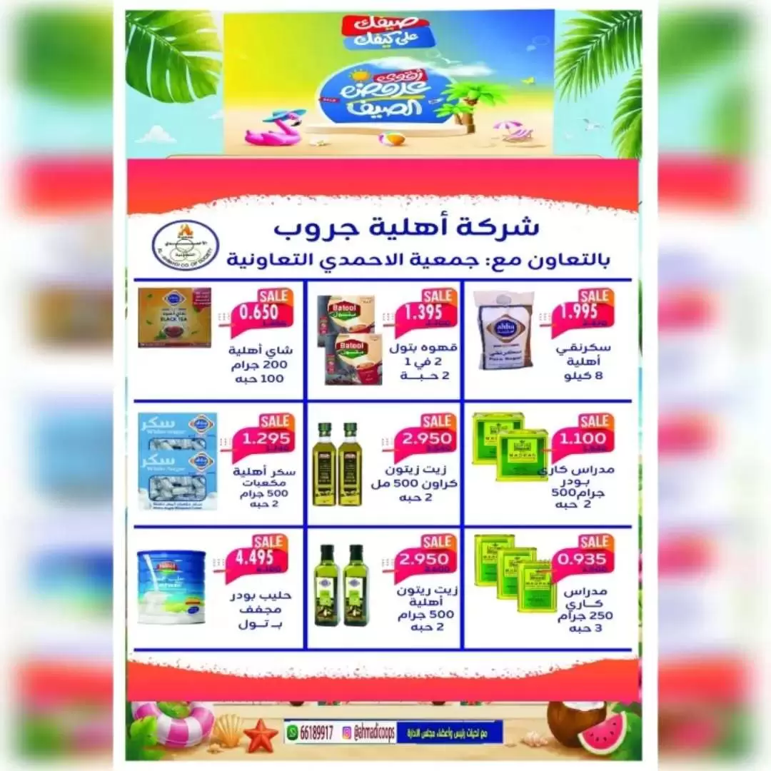 Offres Coop Ahmadi de 20 à 25 juin 2026 Soldes d'été - Coop Ahmadi - Koweït - 20 juin 2026 – 25 juin 2026 - Page 13
