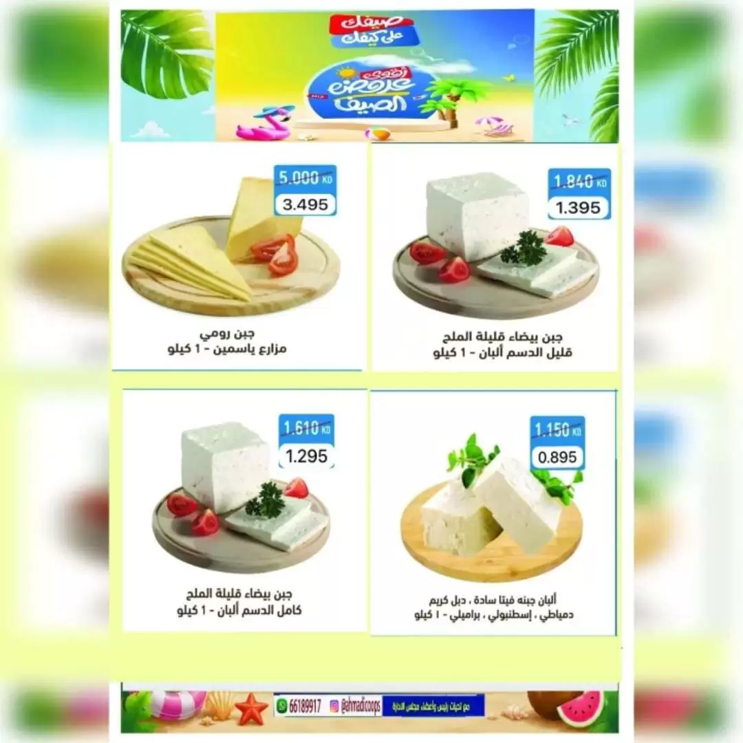 Offres Coop Ahmadi de 20 à 25 juin 2026 Soldes d'été - Coop Ahmadi - Koweït - 20 juin 2026 – 25 juin 2026 - Page 8